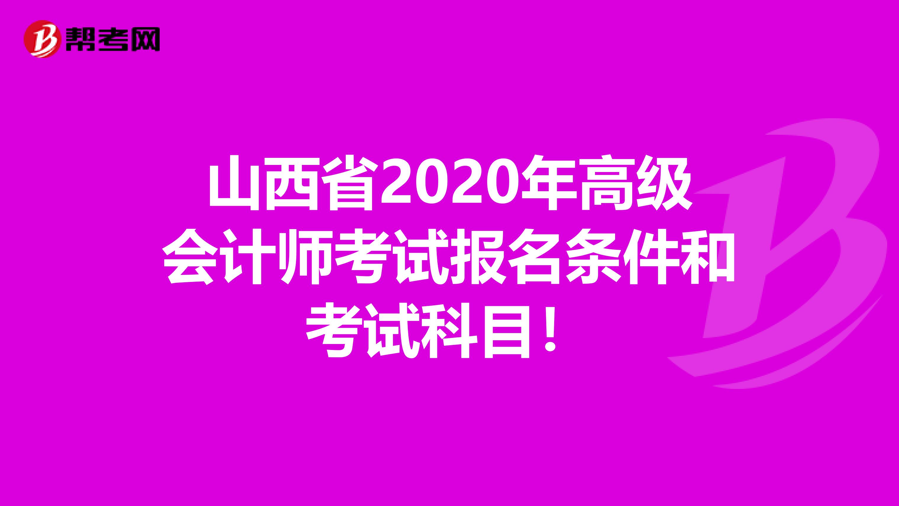 山西省2020年高级会计师考试报名条件和考试科目！