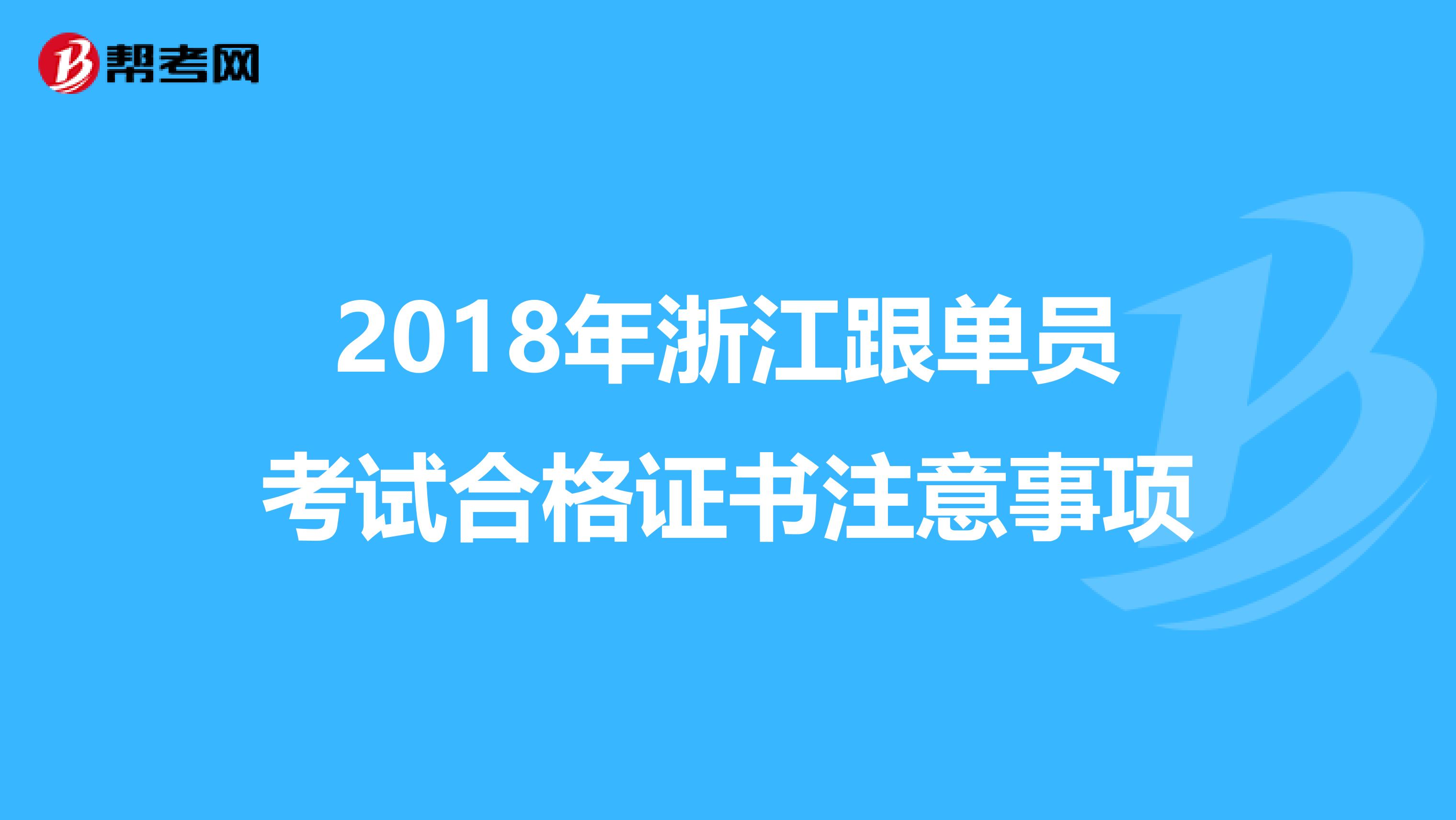 2018年浙江跟单员考试合格证书注意事项