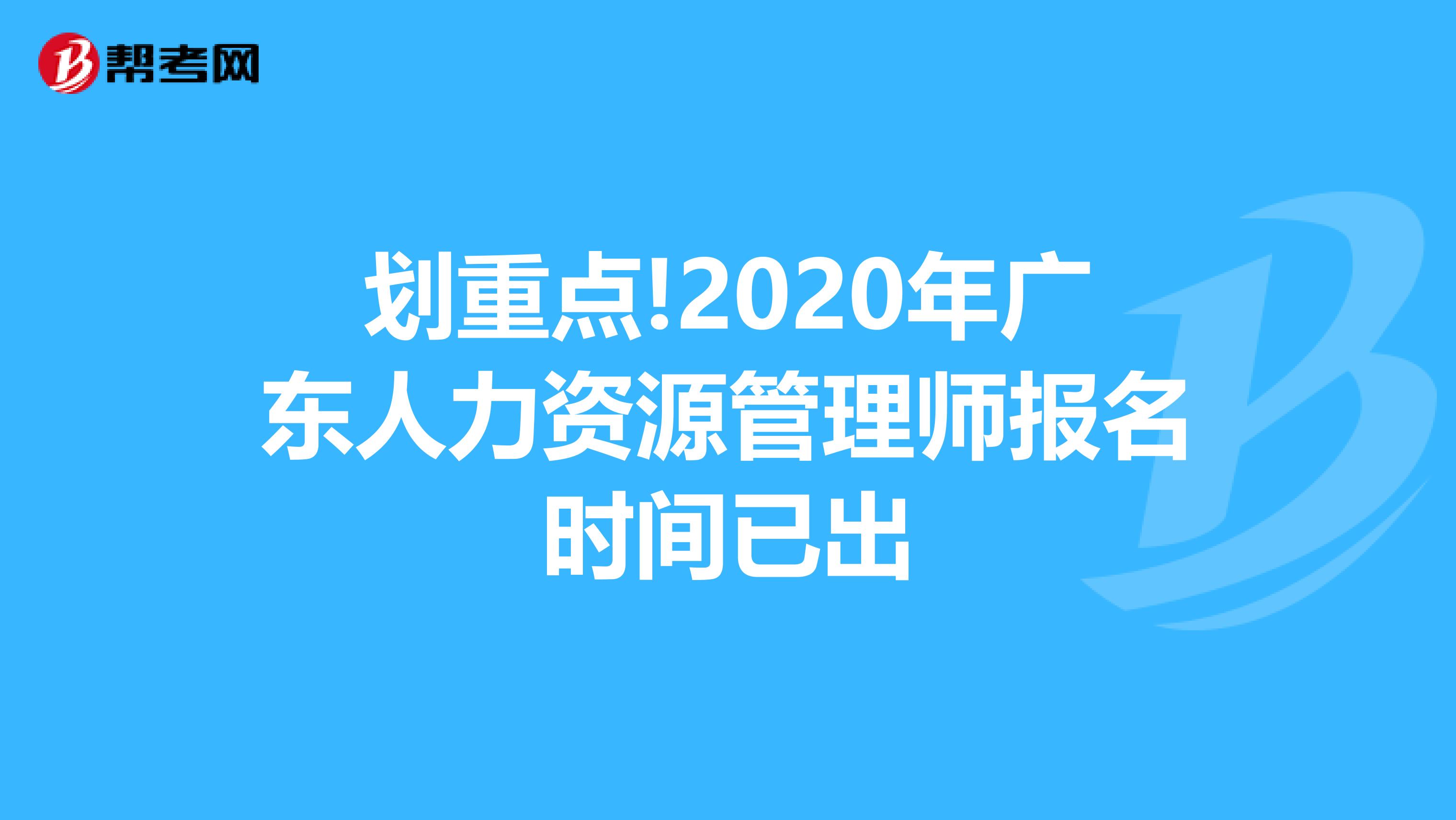 划重点!2020年广东人力资源管理师报名时间已出