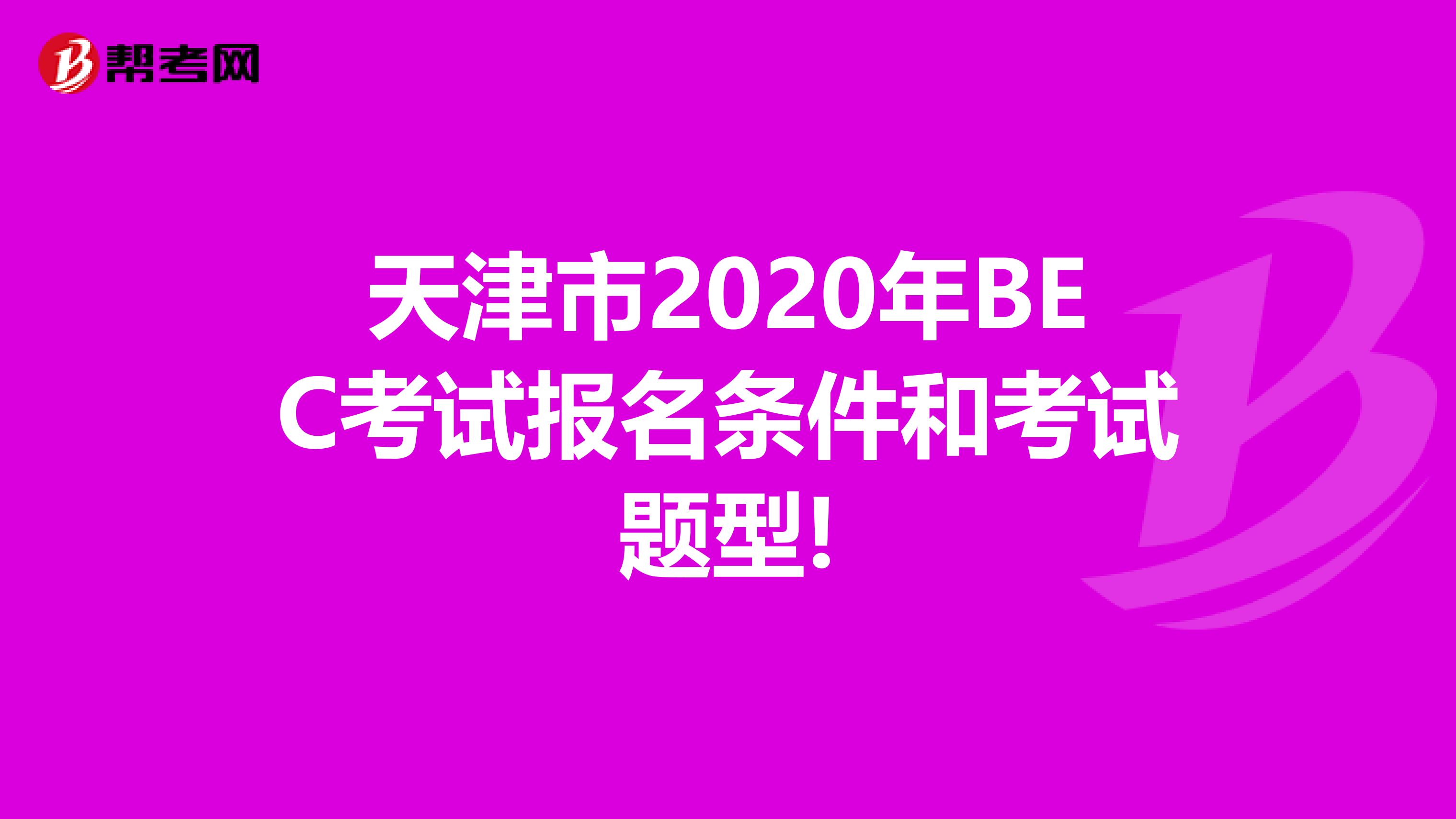 天津市2020年BEC考试报名条件和考试题型!