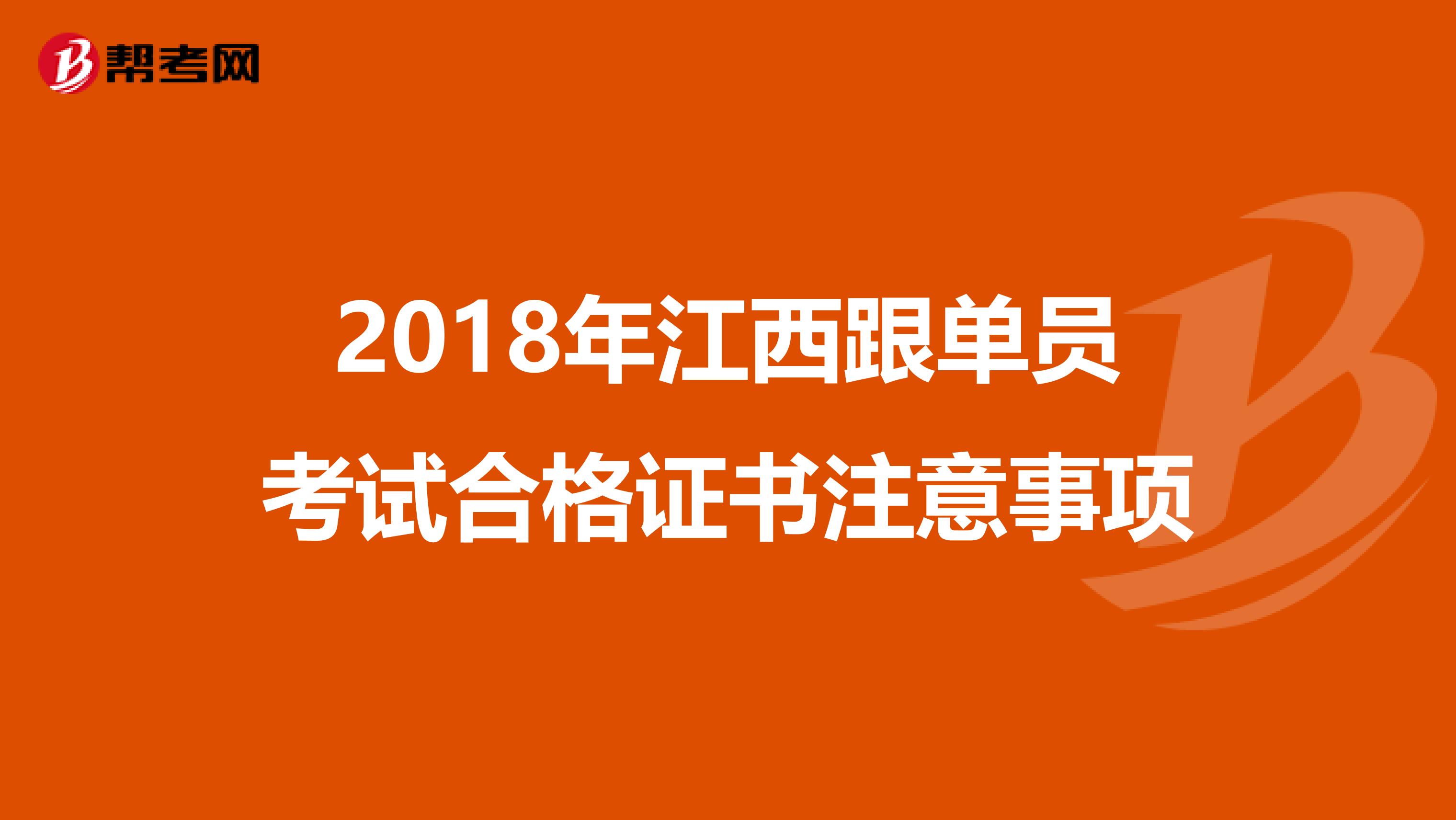 2018年江西跟单员考试合格证书注意事项