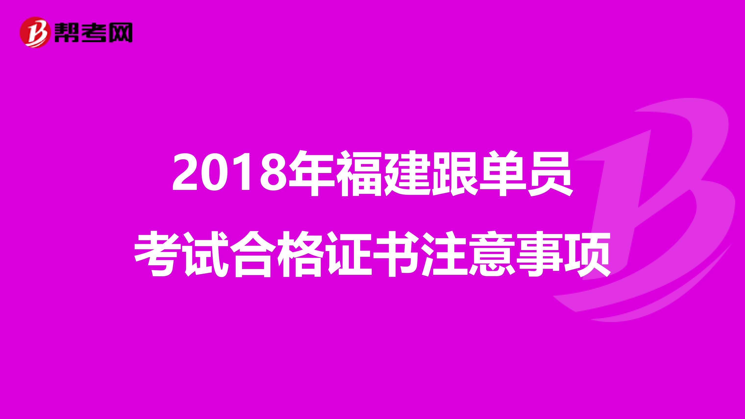 2018年福建跟单员考试合格证书注意事项