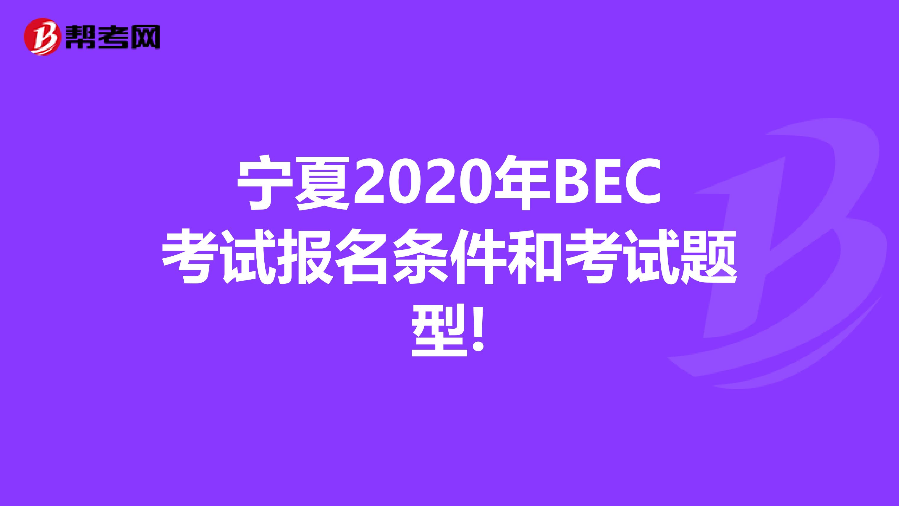 宁夏2020年BEC考试报名条件和考试题型!