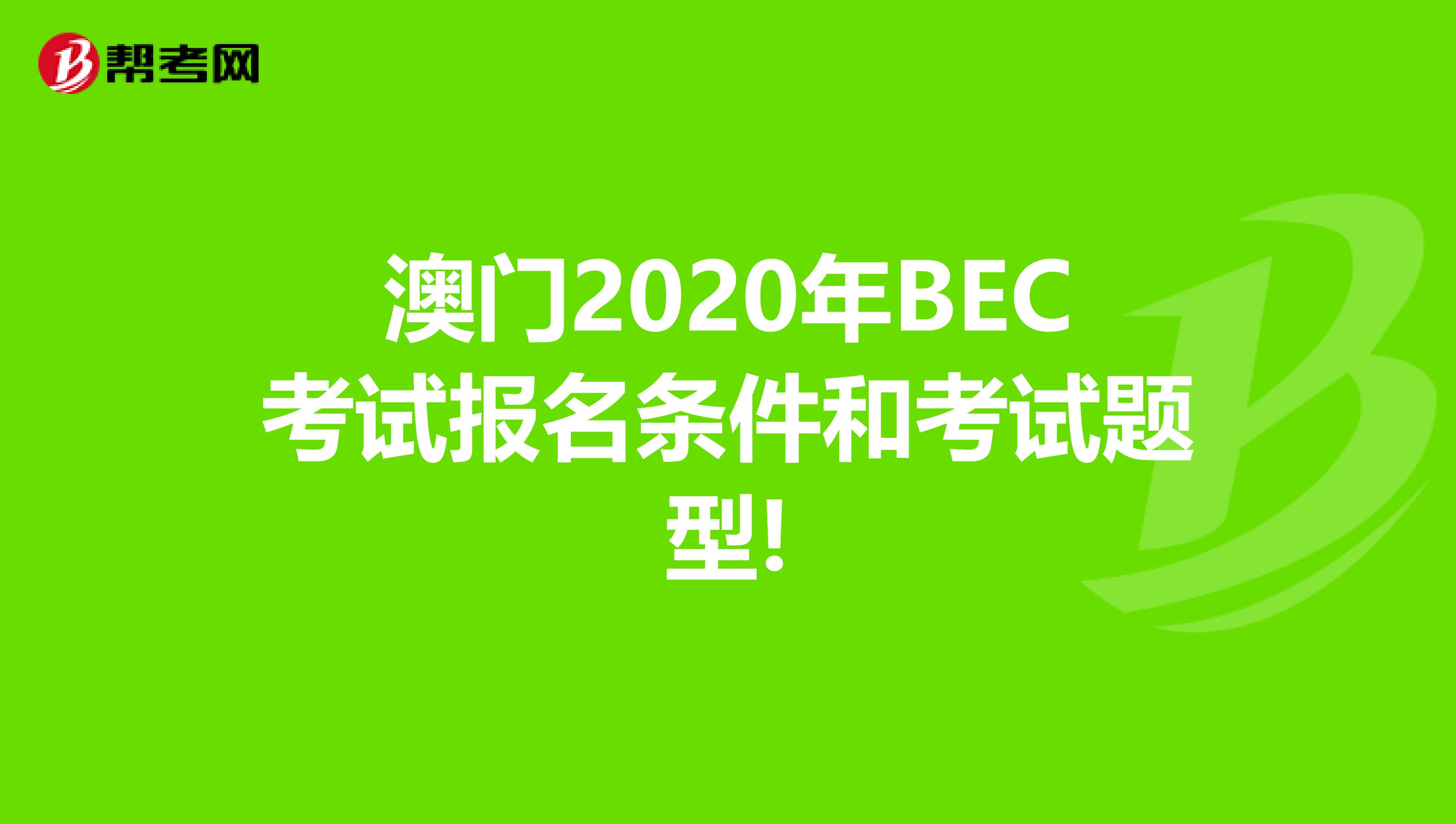 澳门2020年BEC考试报名条件和考试题型!