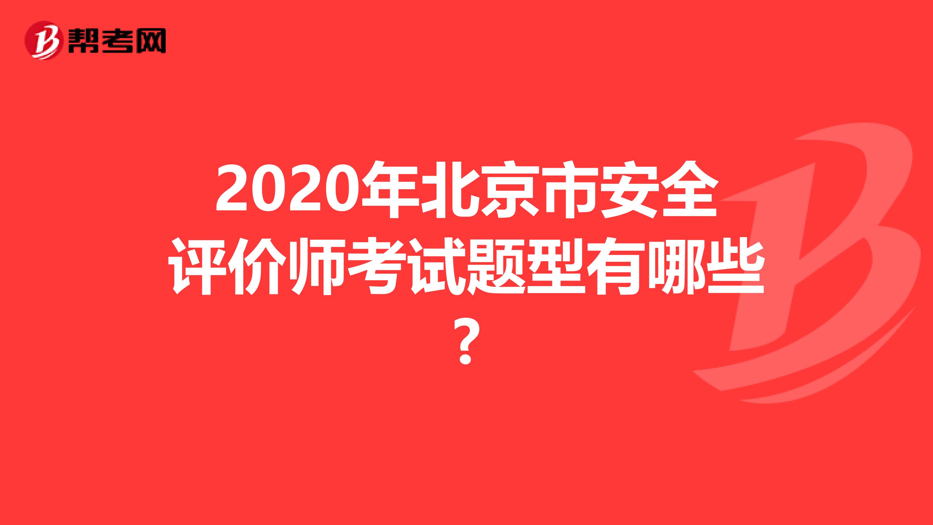 2020年北京市安全评价师考试题型有哪些?