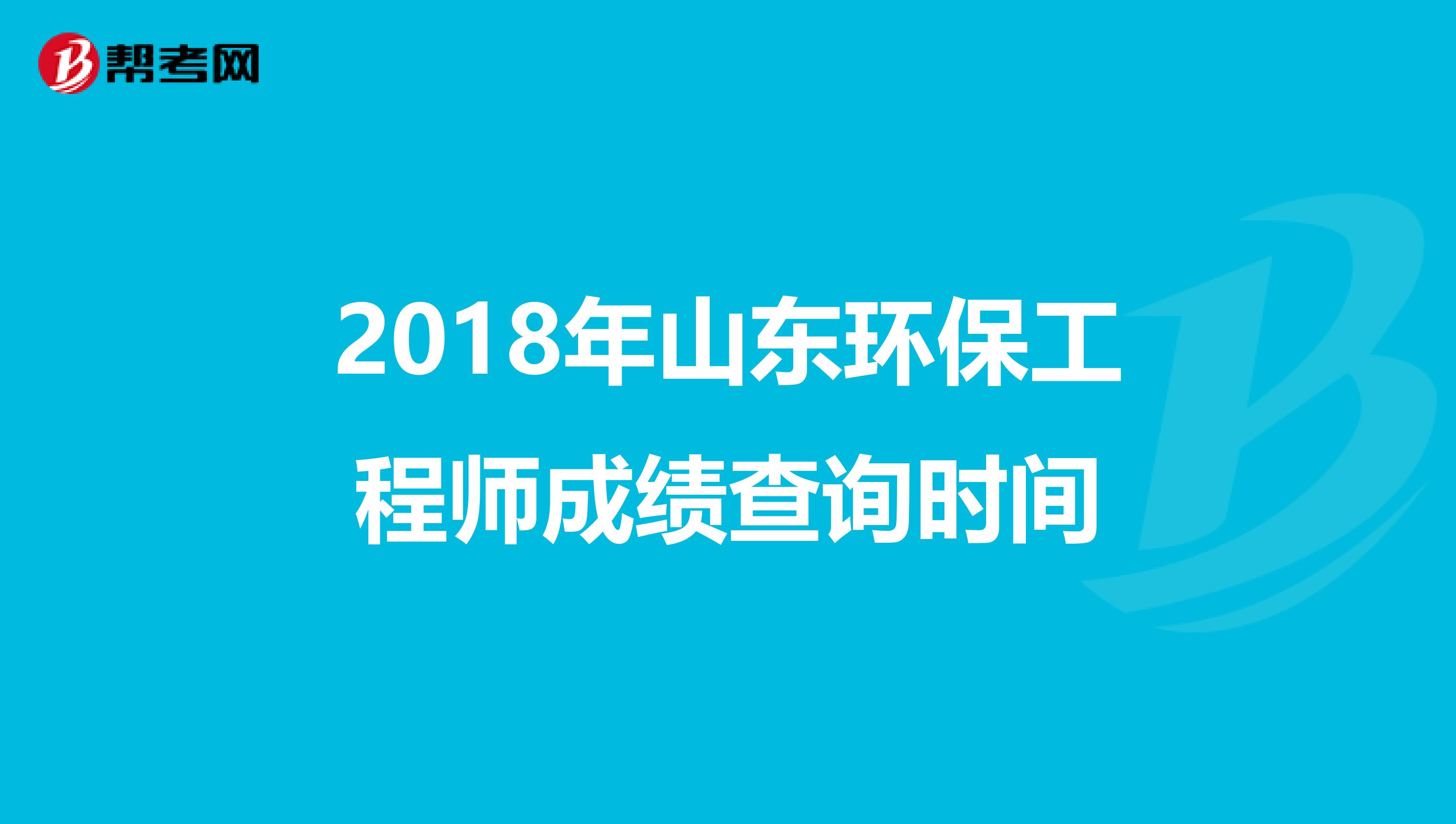 2018年山东环保工程师成绩查询时间