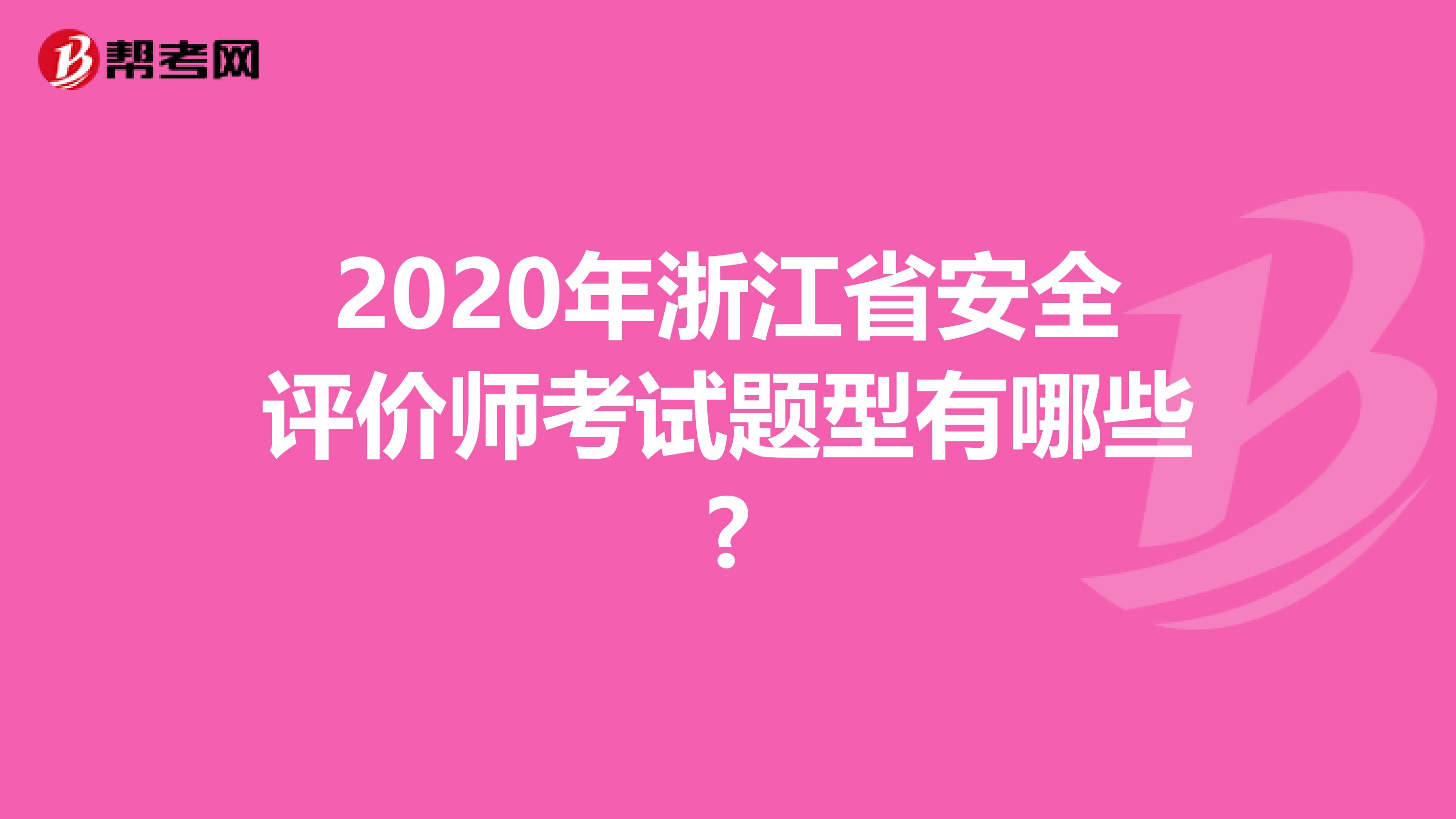 2020年浙江省安全评价师考试题型有哪些?