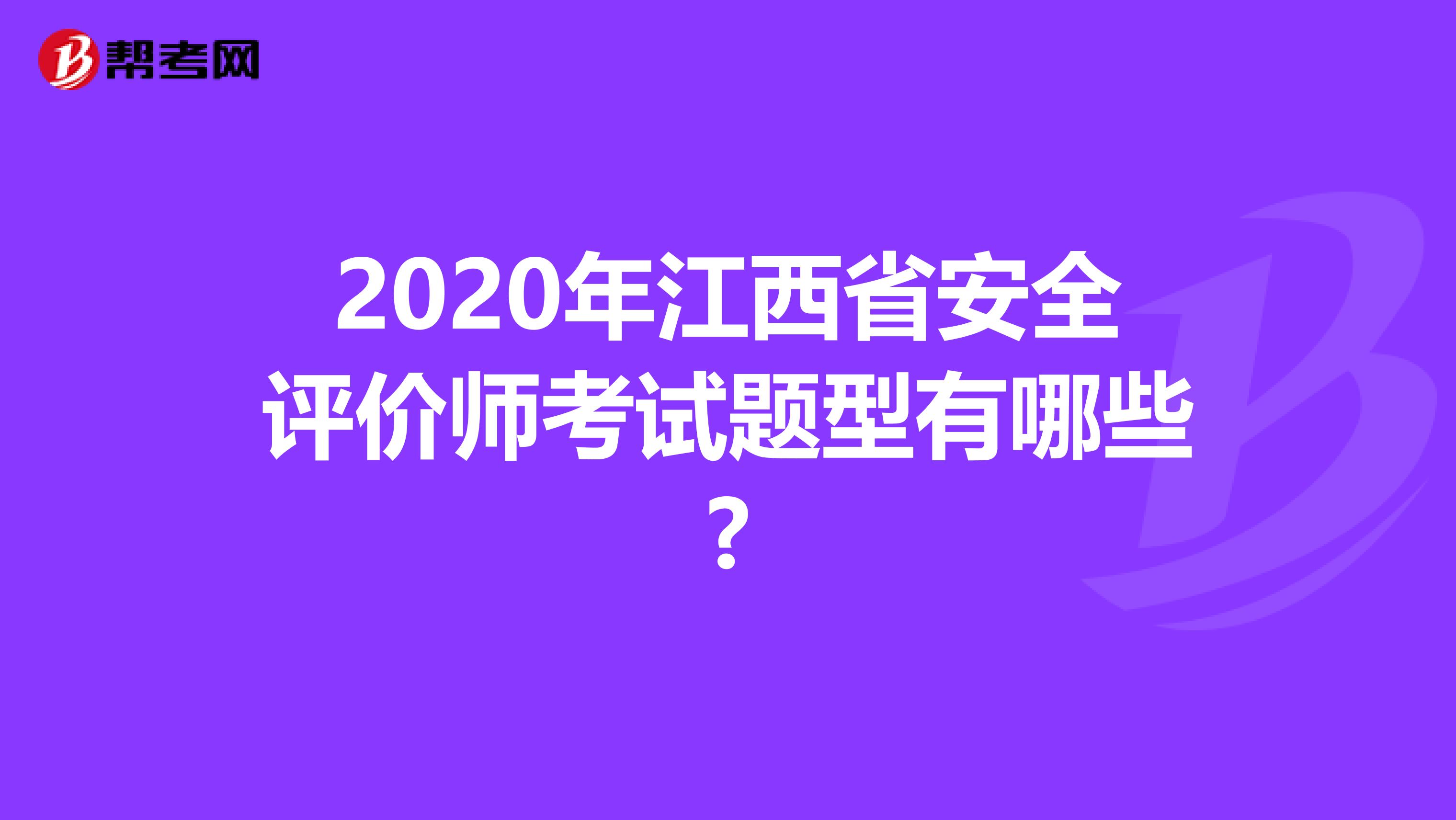 2020年江西省安全评价师考试题型有哪些?