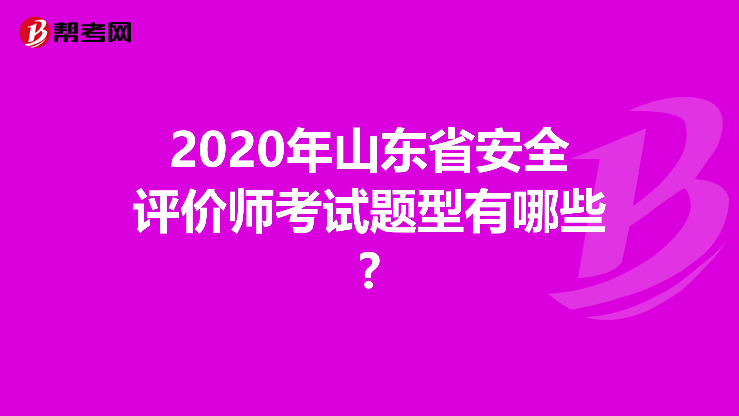2020年山東省安全評價師考試題型有哪些?