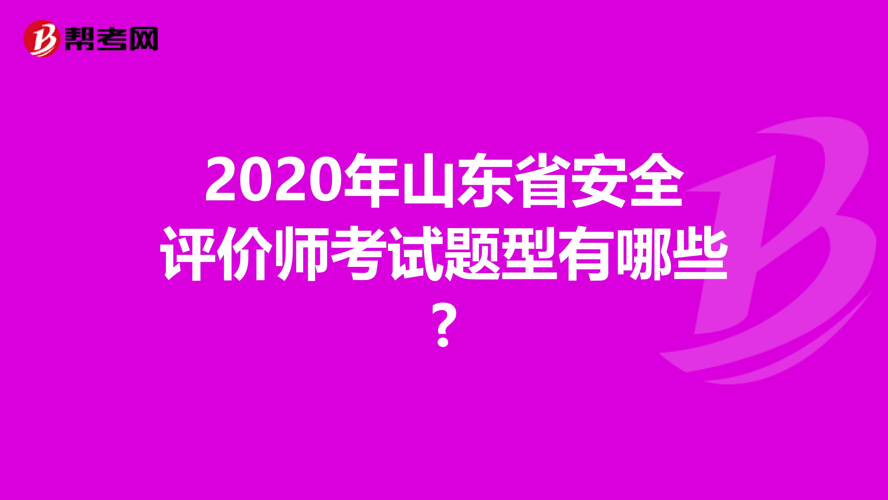 2020年山东省安全评价师考试题型有哪些?