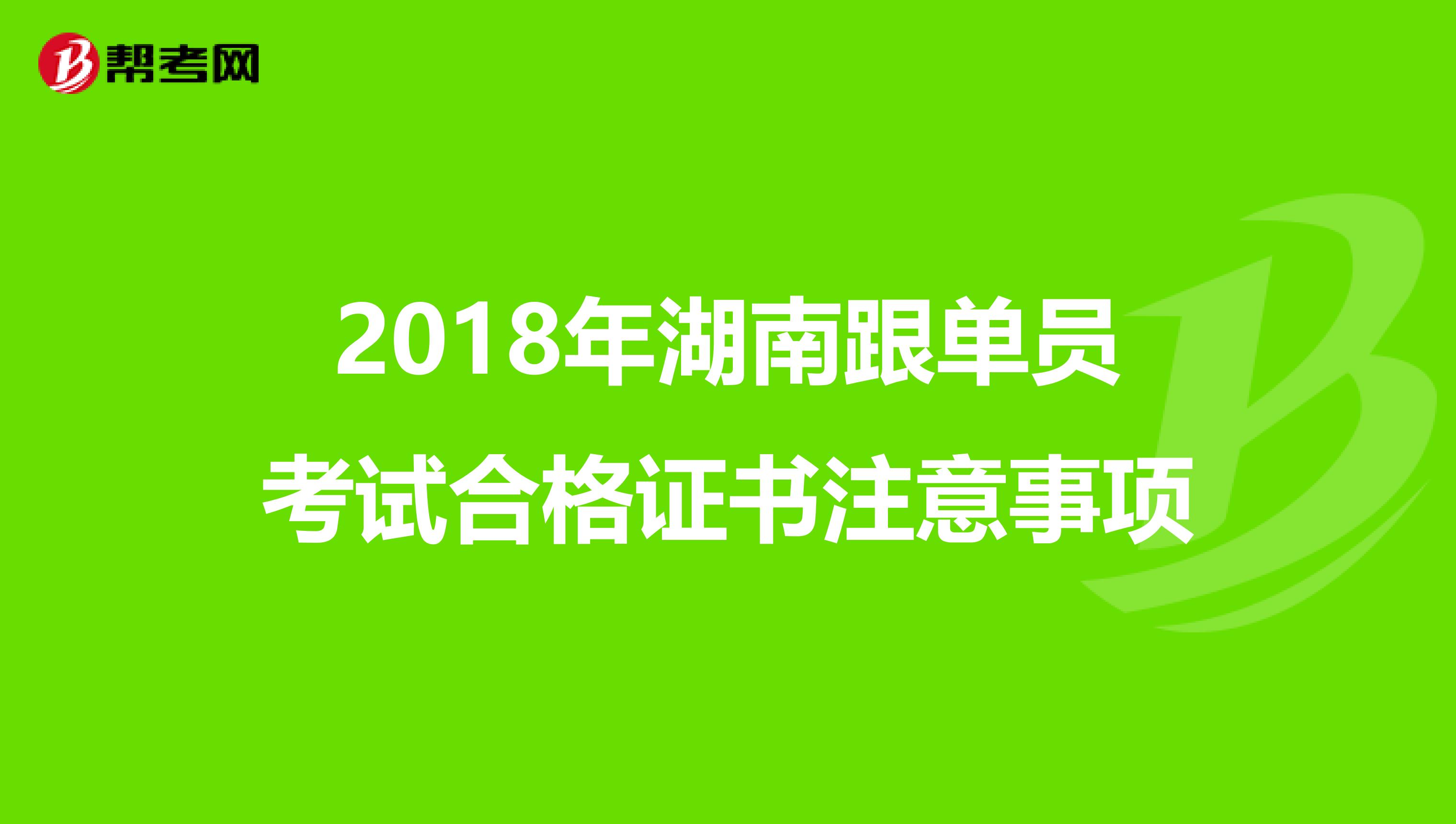 2018年湖南跟单员考试合格证书注意事项