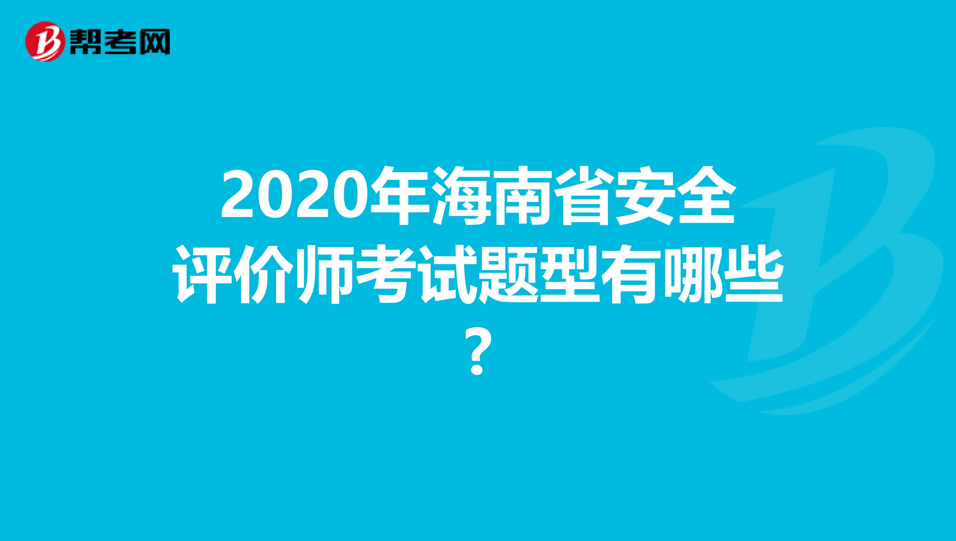 2020年海南省安全評價師考試題型有哪些?