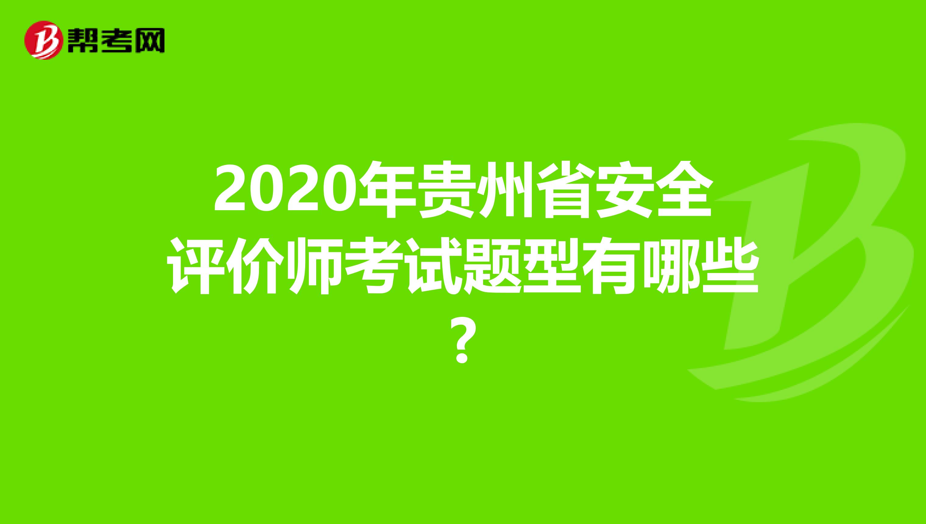 2020年贵州省安全评价师考试题型有哪些?