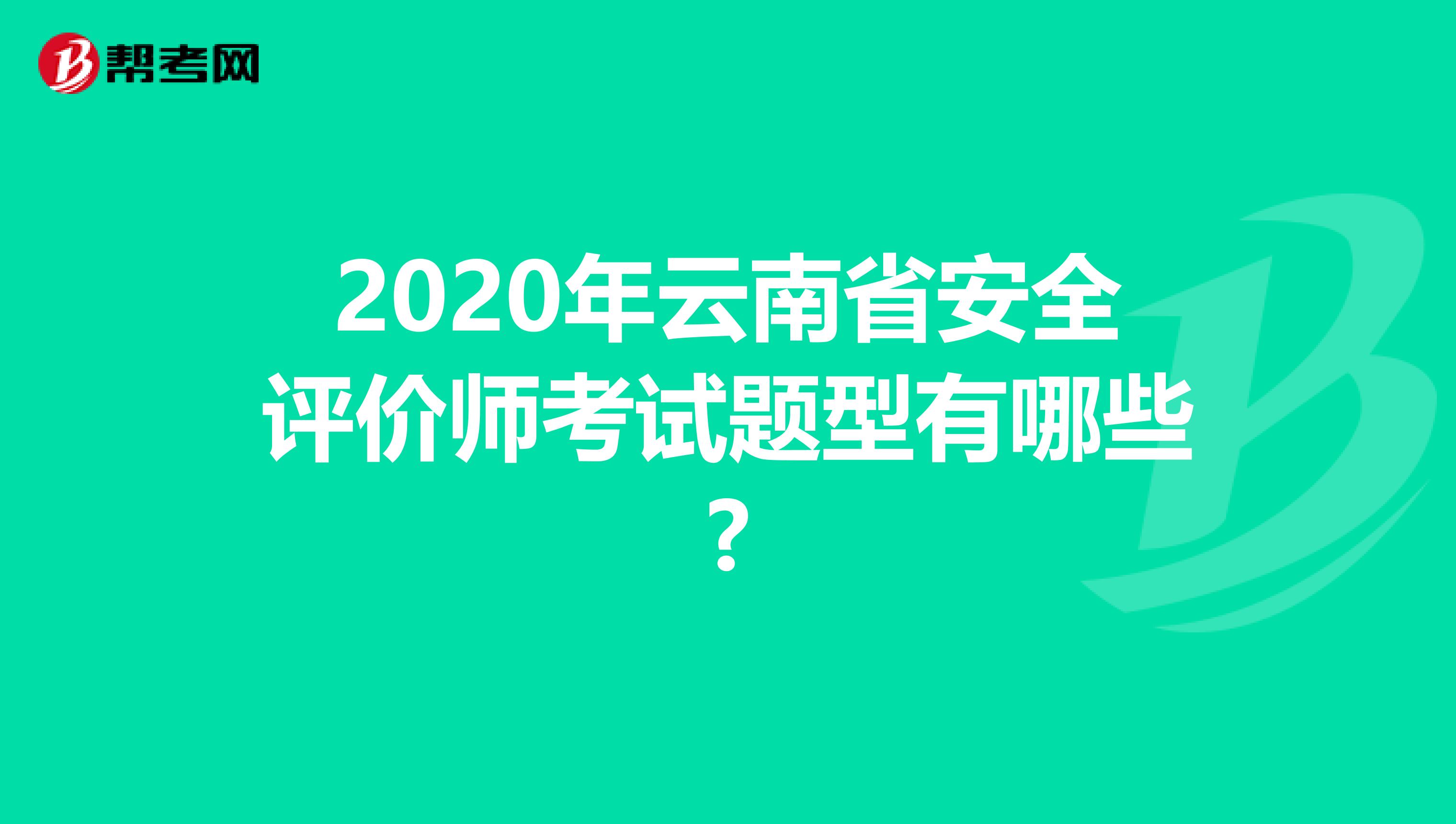 2020年云南省安全評價師考試題型有哪些?