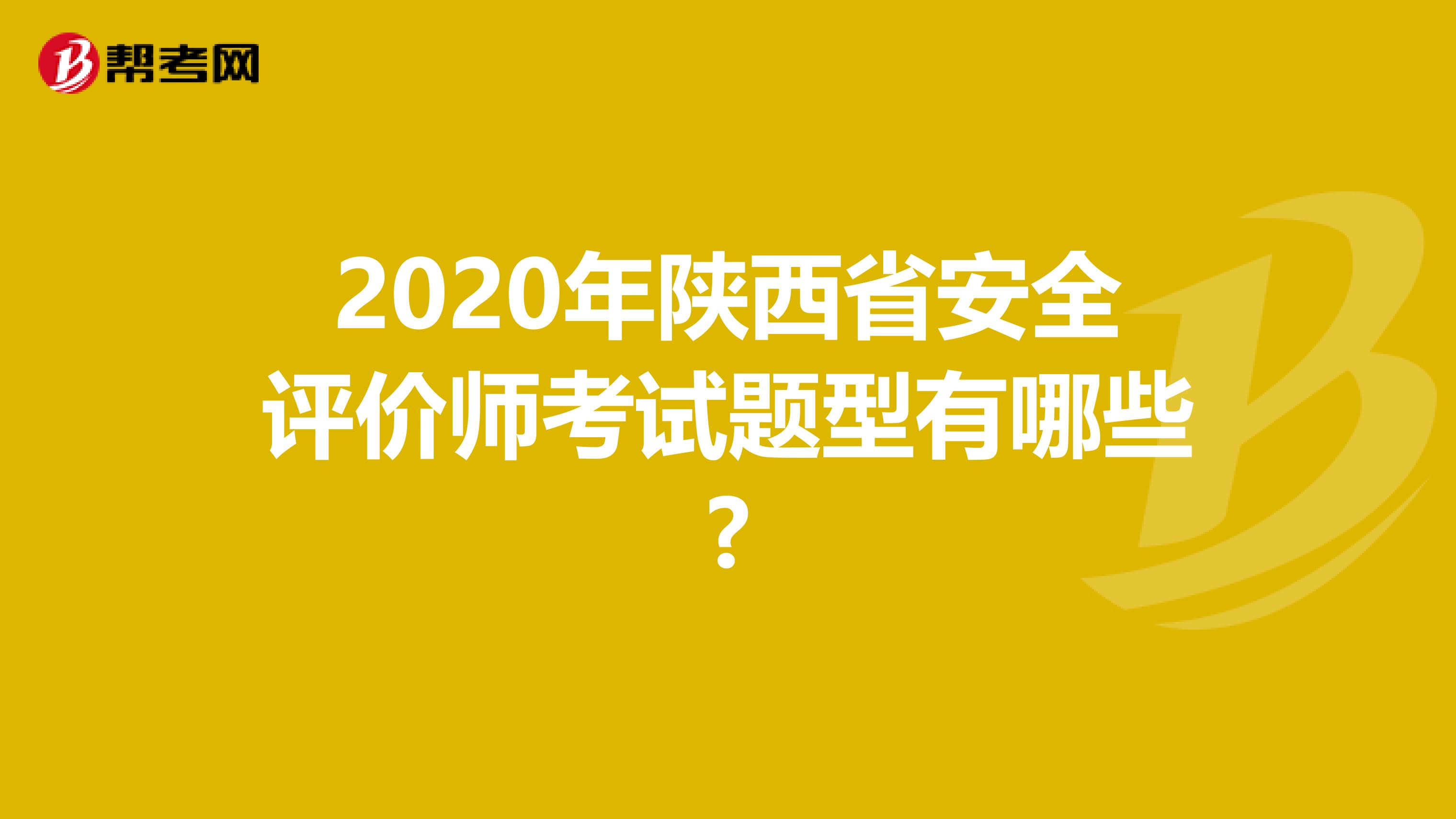 2020年陕西省安全评价师考试题型有哪些?