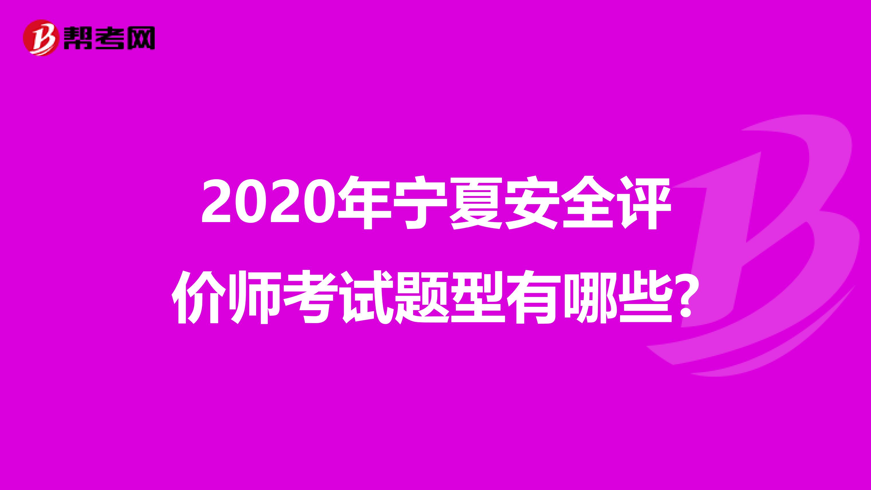 2020年宁夏安全评价师考试题型有哪些?