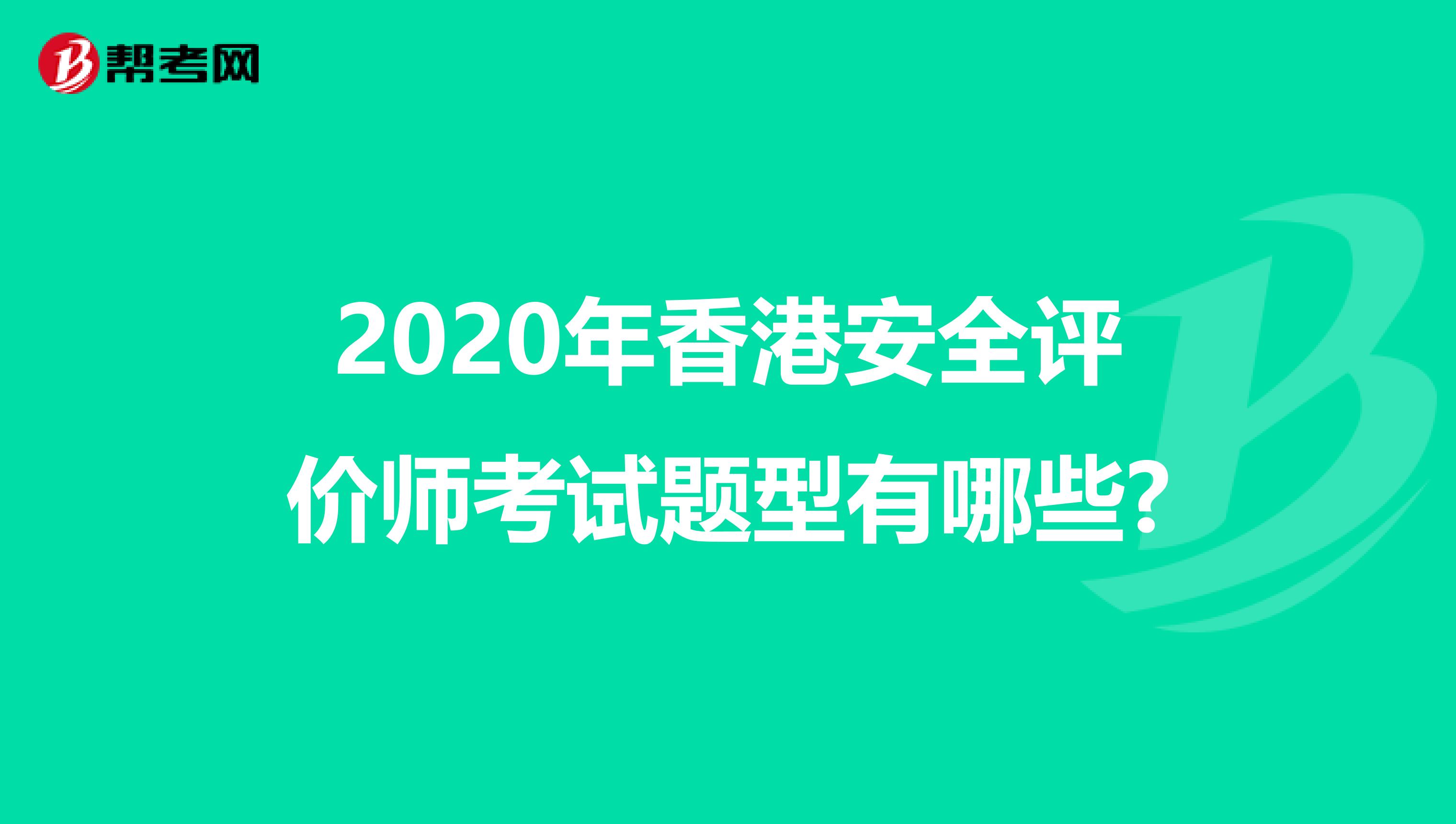 2020年香港安全评价师考试题型有哪些?