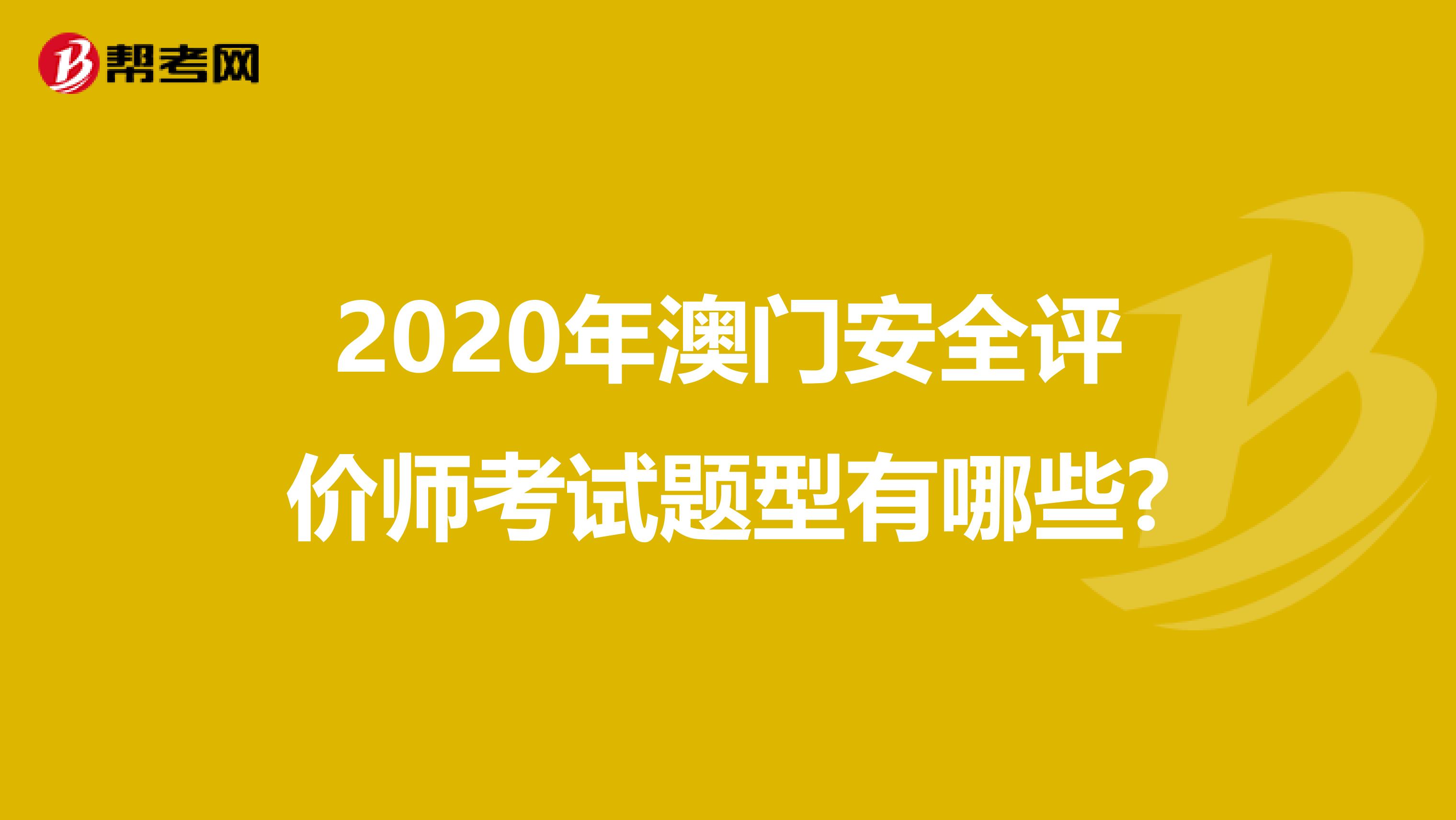 2020年澳门安全评价师考试题型有哪些?