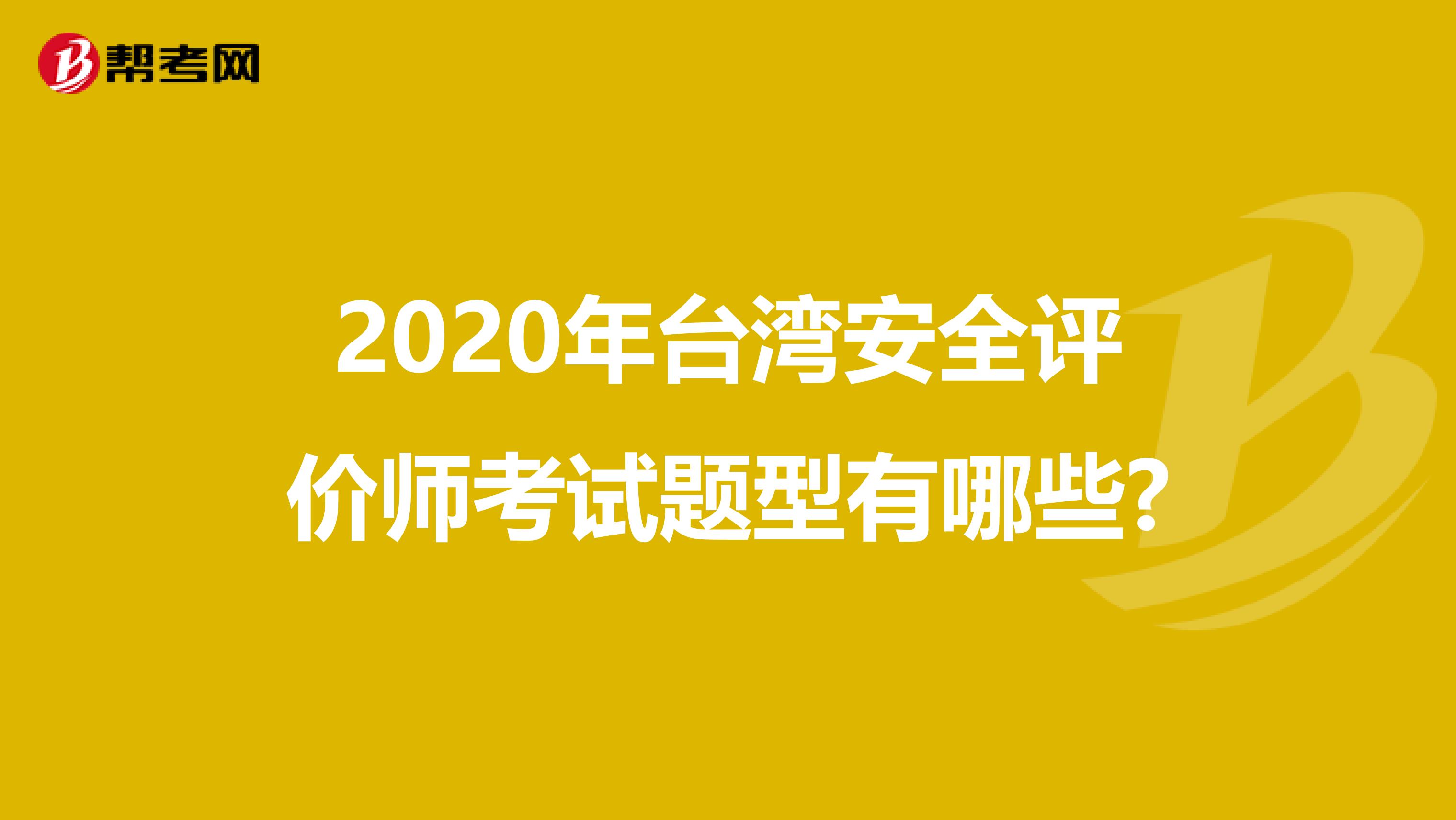 2020年台湾安全评价师考试题型有哪些?