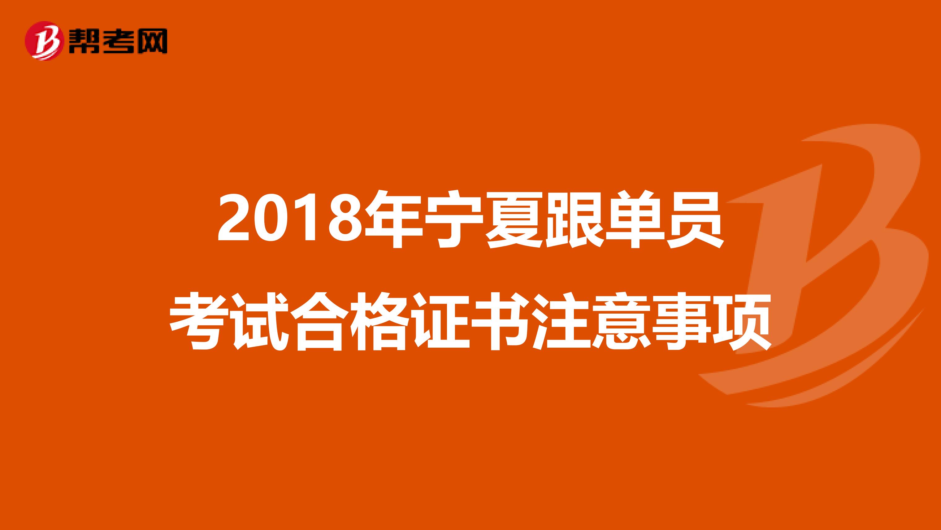 2018年宁夏跟单员考试合格证书注意事项