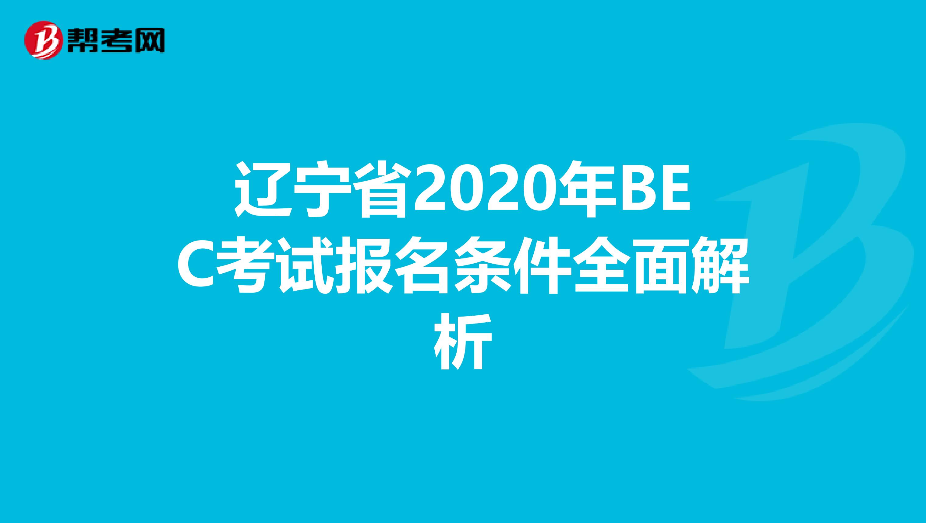 辽宁省2020年BEC考试报名条件全面解析