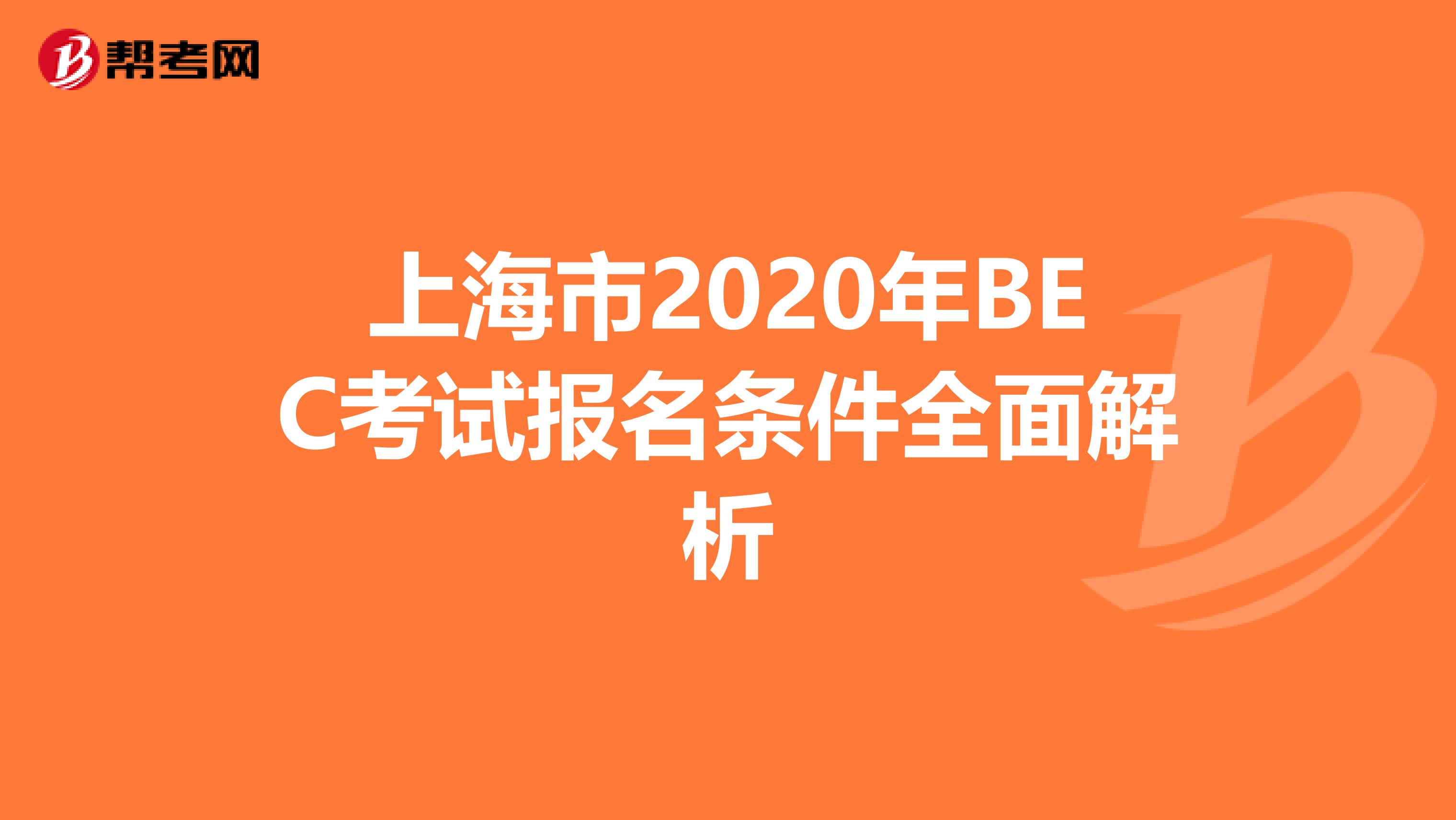 上海市2020年BEC考试报名条件全面解析
