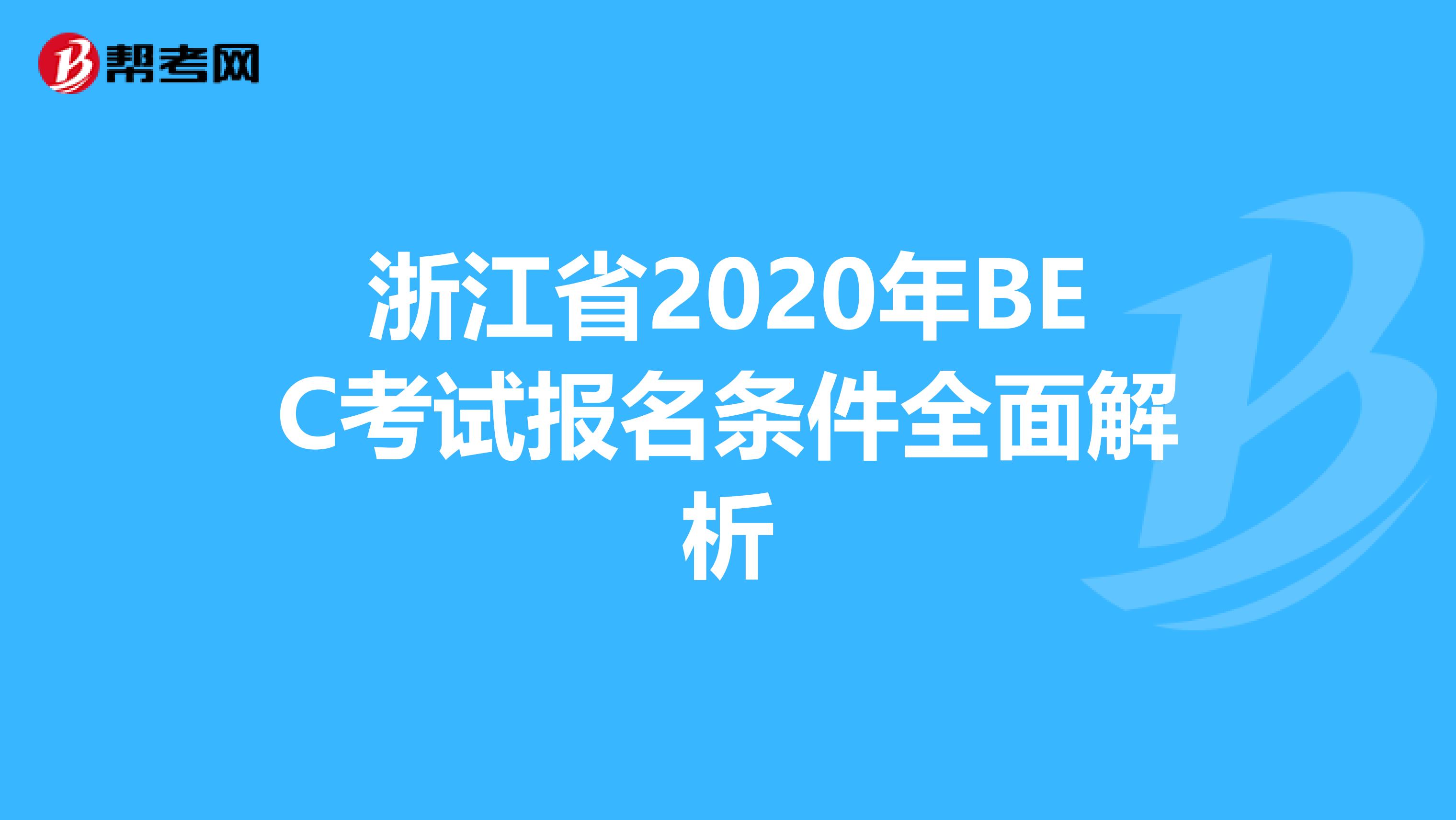 浙江省2020年BEC考试报名条件全面解析