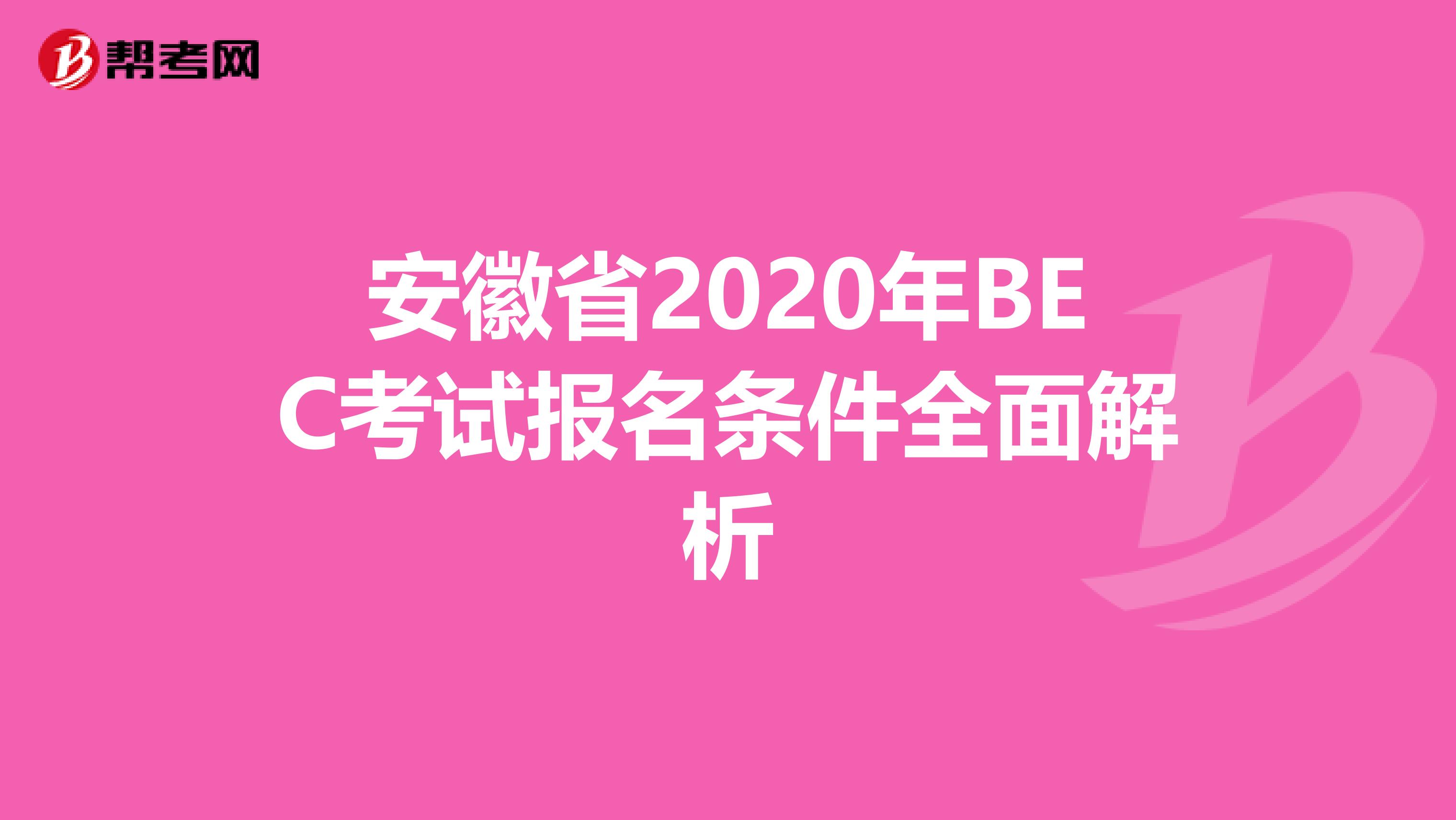 安徽省2020年BEC考试报名条件全面解析