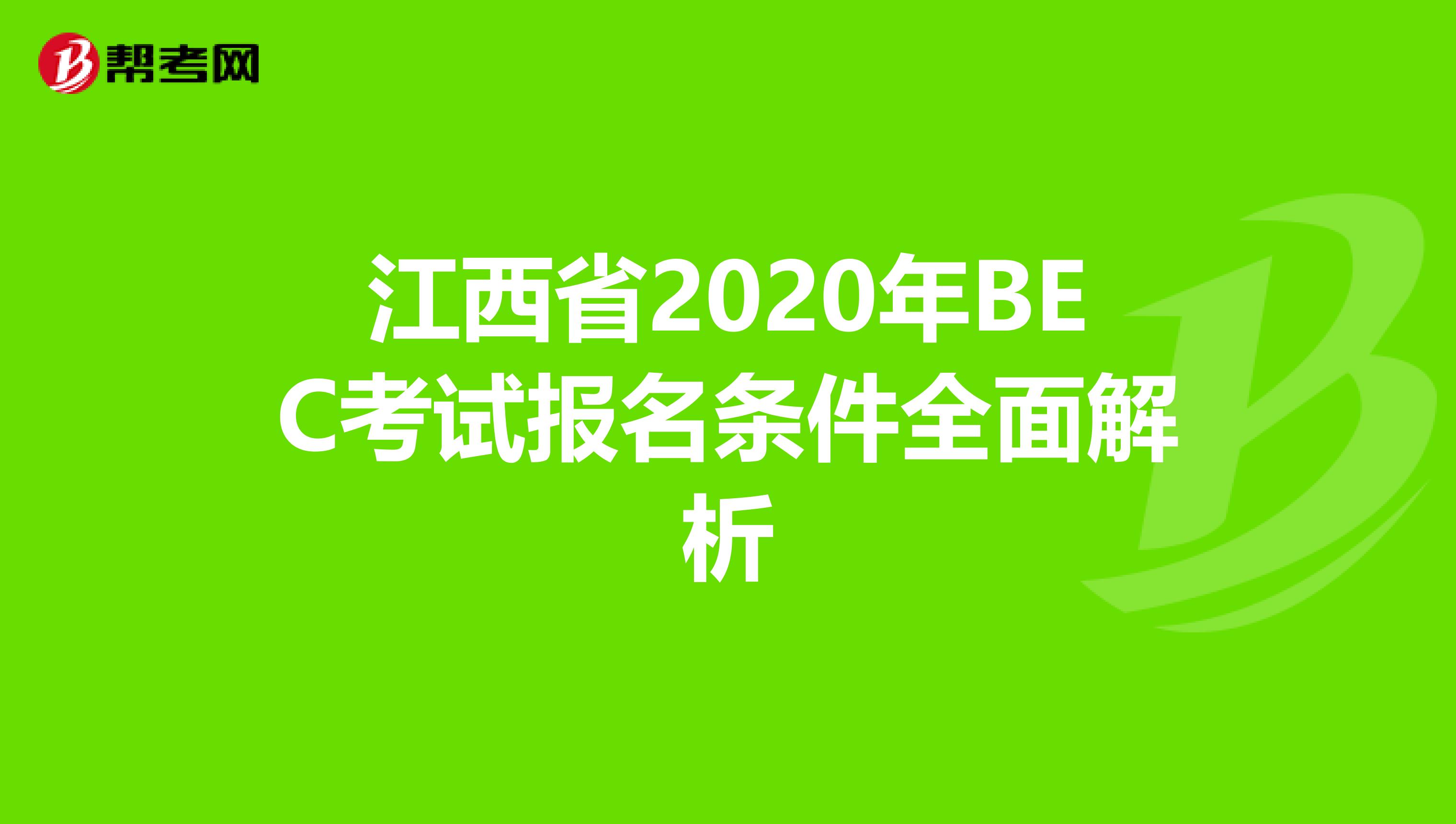 江西省2020年BEC考试报名条件全面解析