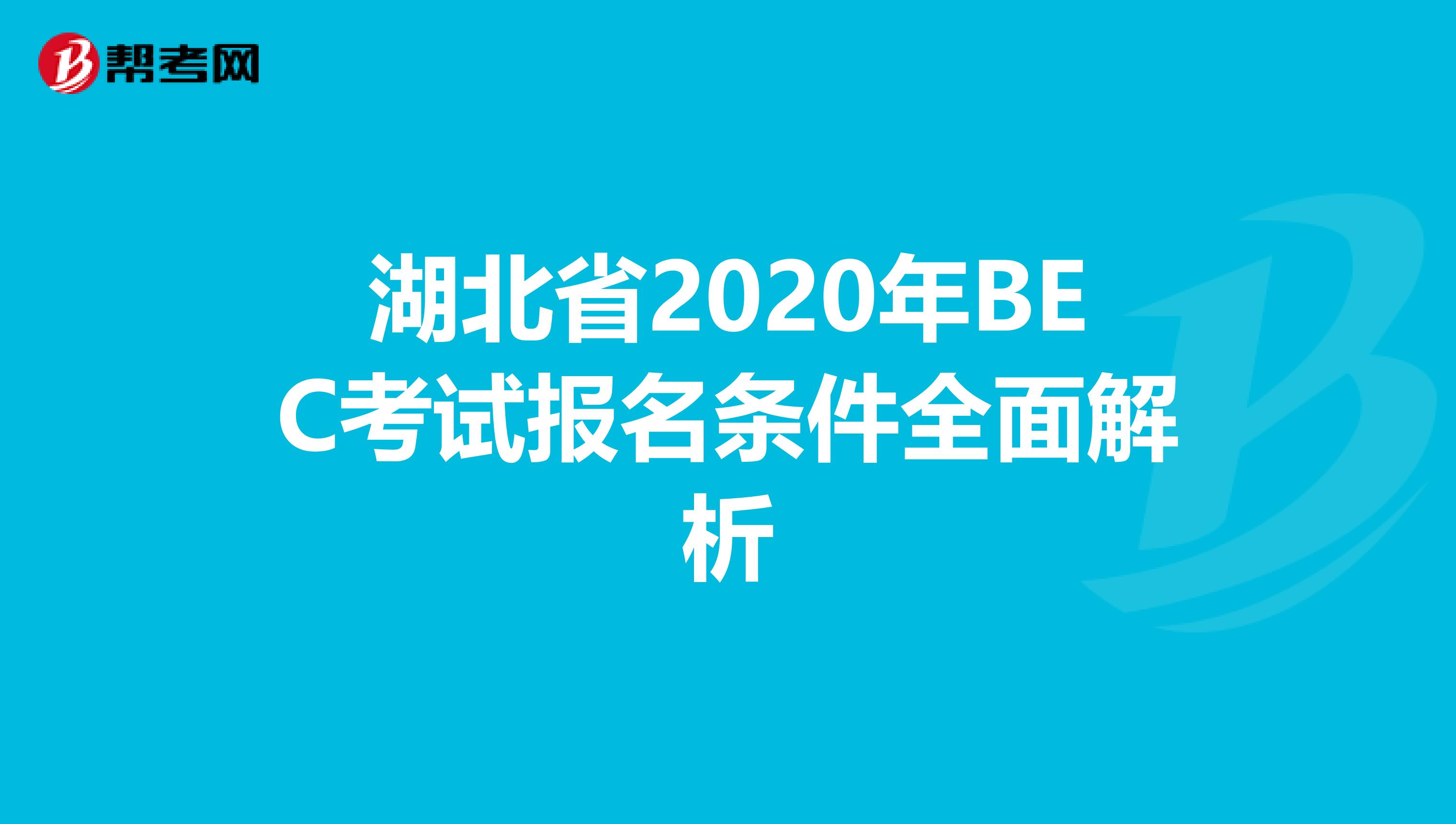 湖北省2020年BEC考试报名条件全面解析