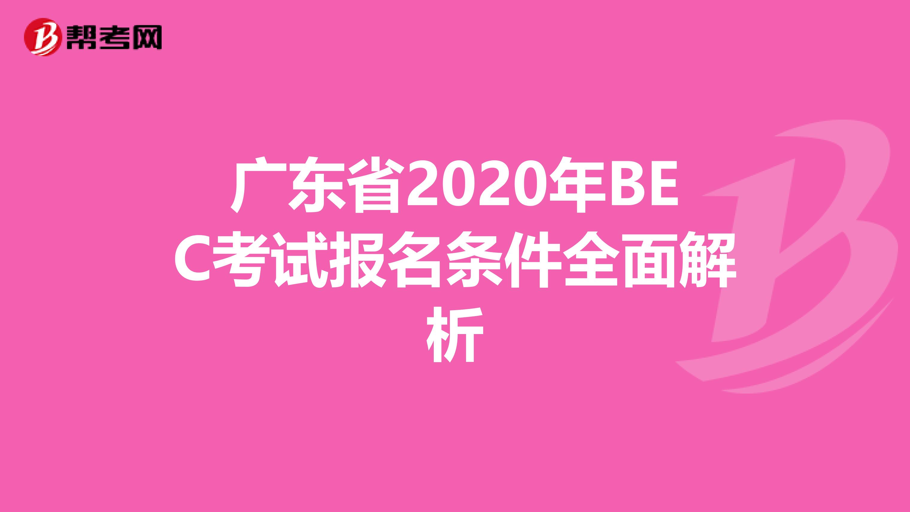 广东省2020年BEC考试报名条件全面解析