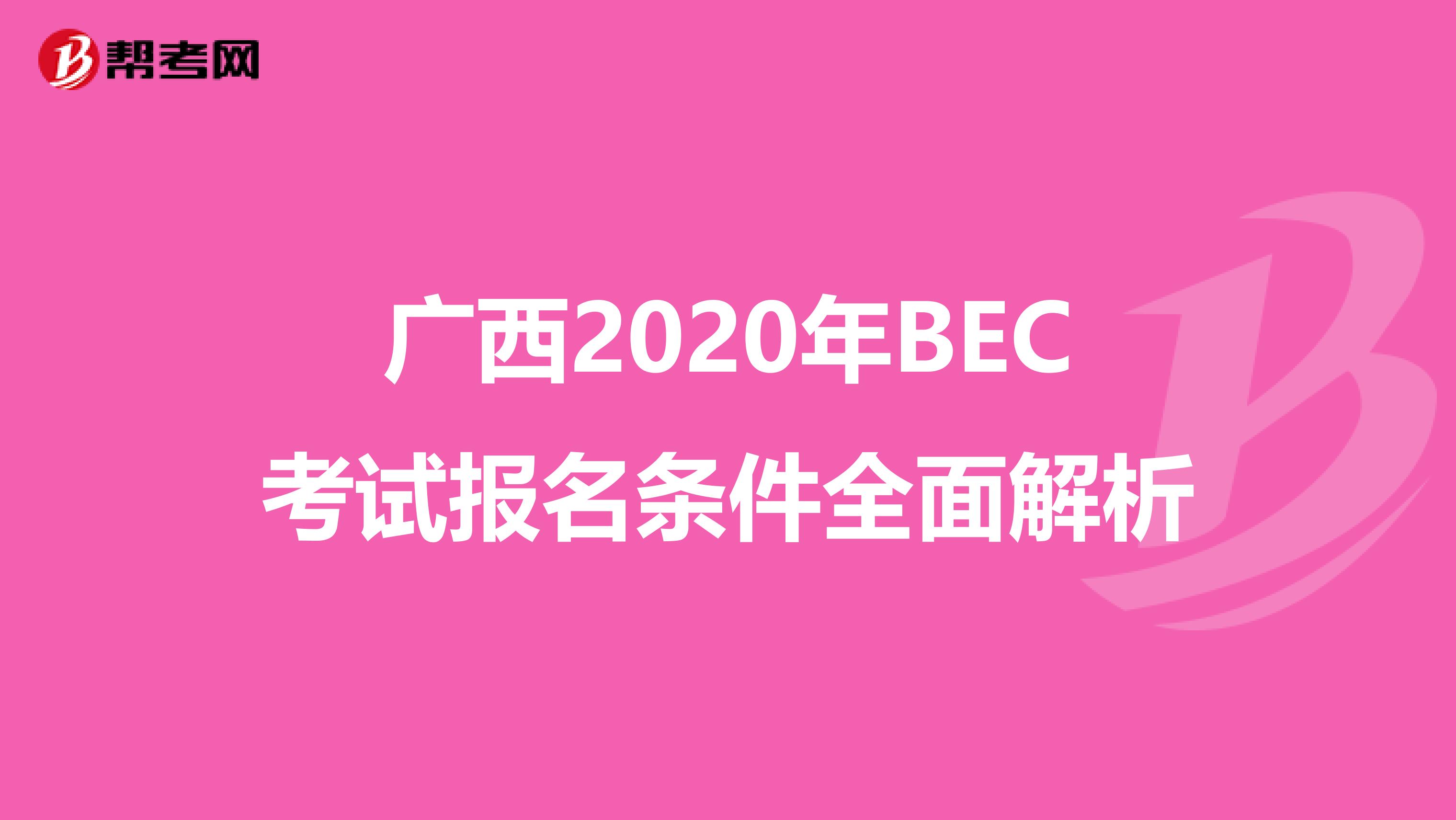 广西2020年BEC考试报名条件全面解析