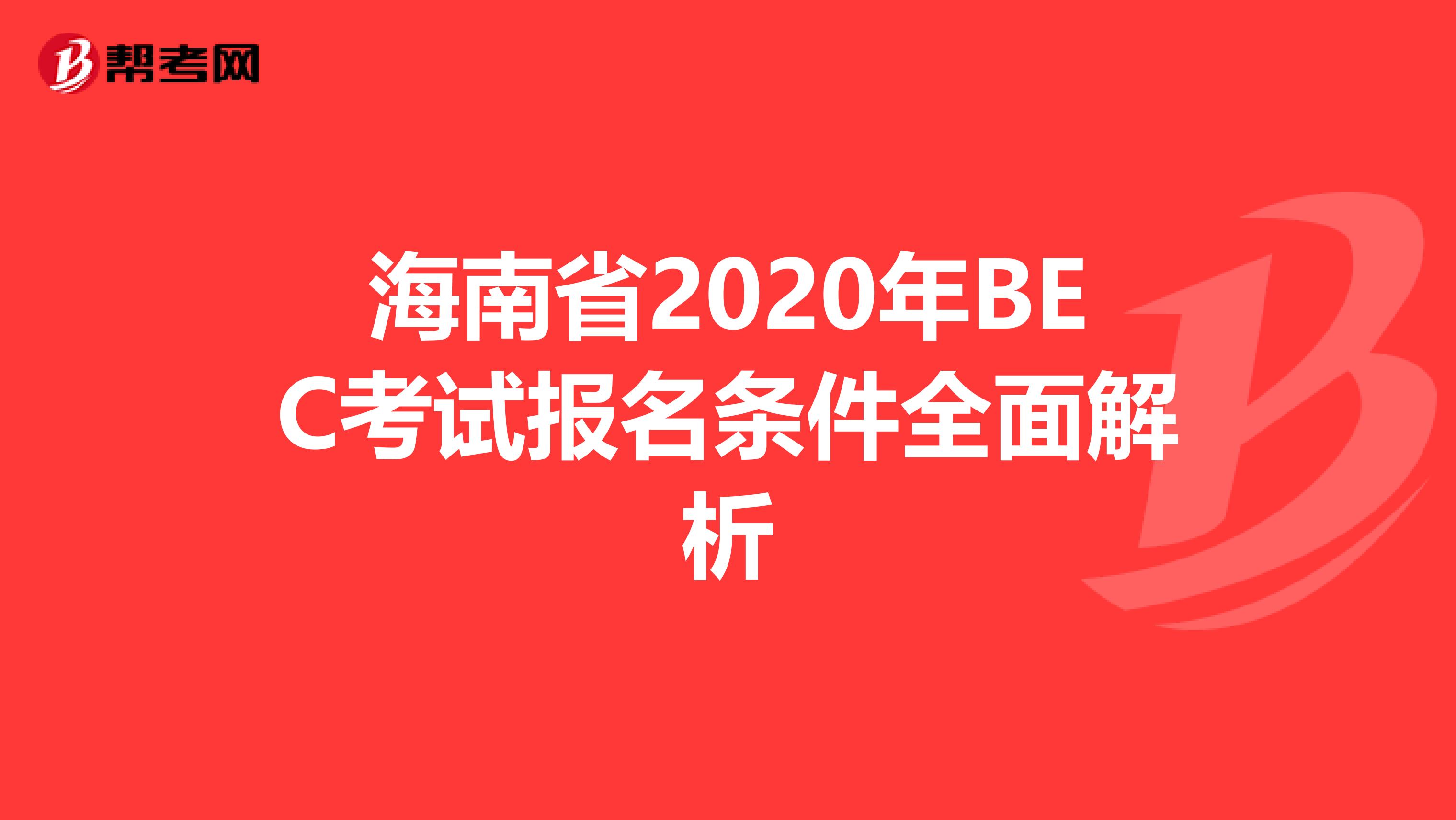 海南省2020年BEC考试报名条件全面解析