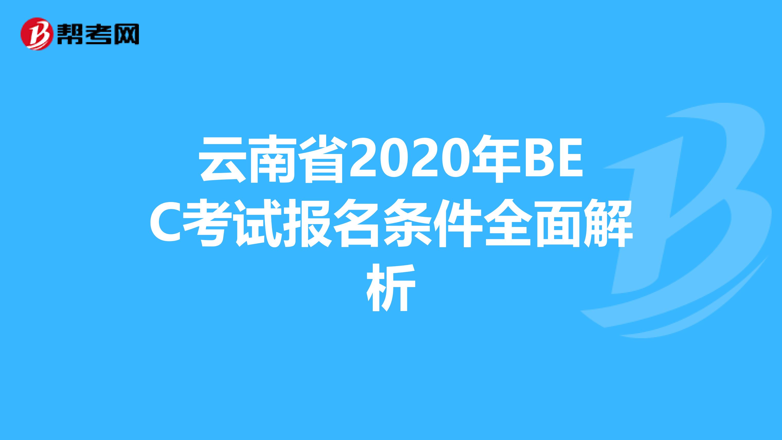 云南省2020年BEC考试报名条件全面解析