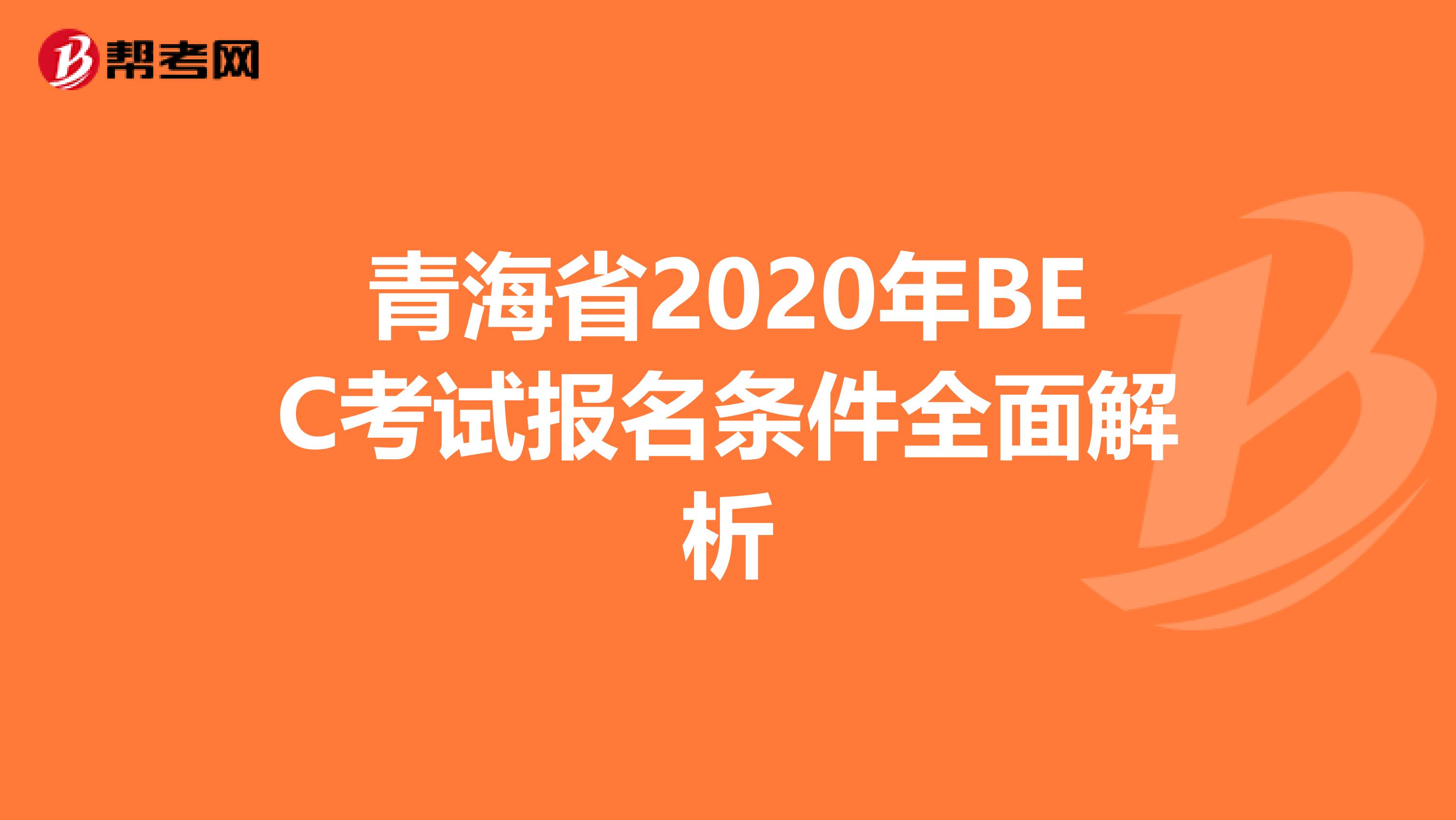 青海省2020年BEC考试报名条件全面解析