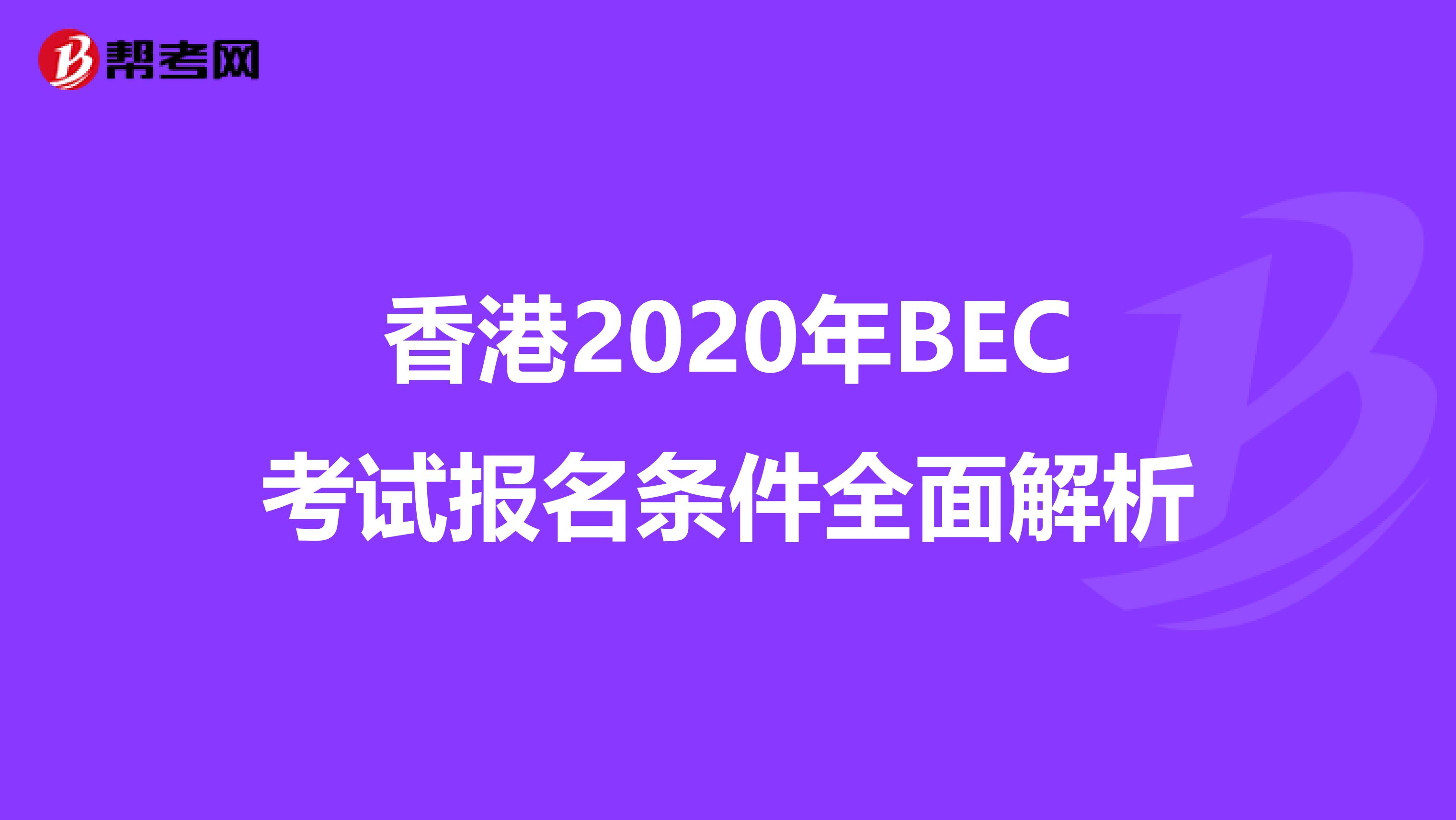 香港2020年BEC考试报名条件全面解析