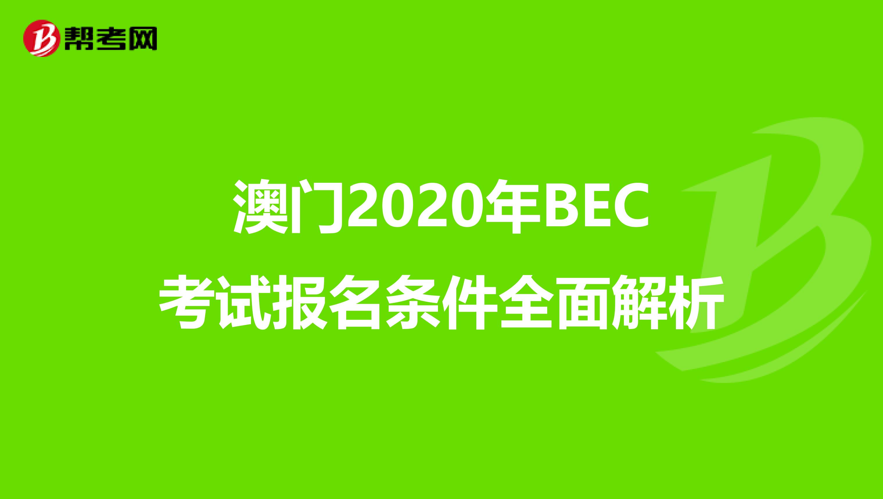 澳门2020年BEC考试报名条件全面解析