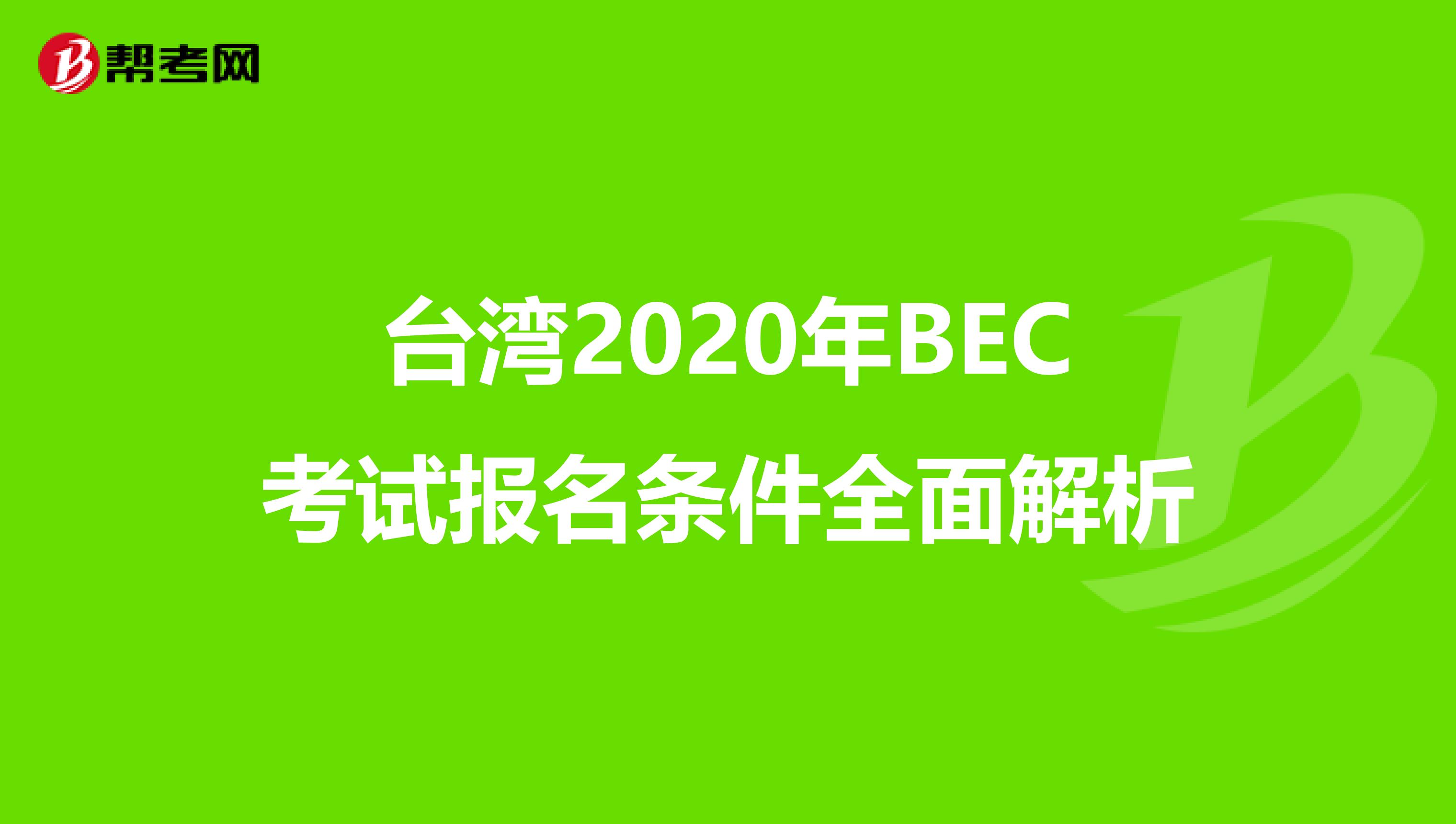 台湾2020年BEC考试报名条件全面解析