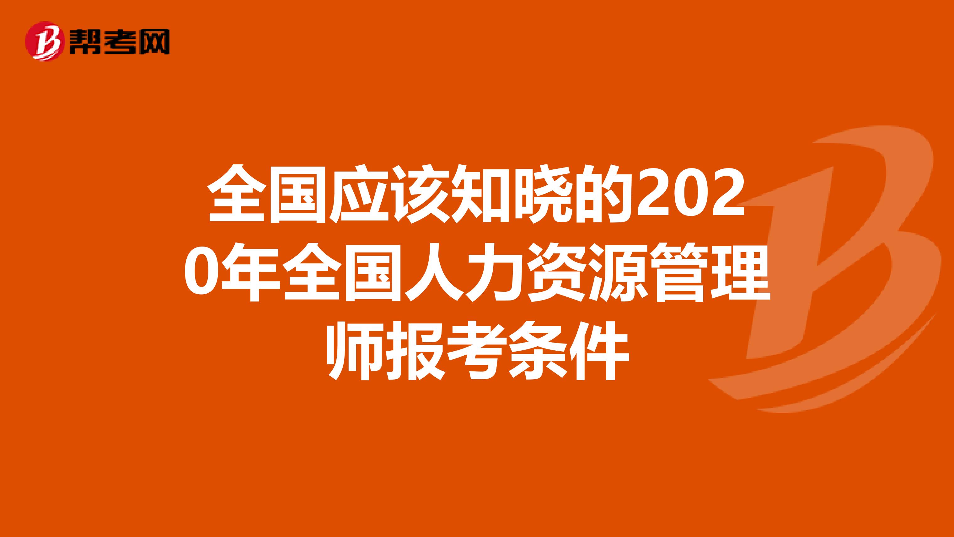 全国应该知晓的2020年全国人力资源管理师报考条件