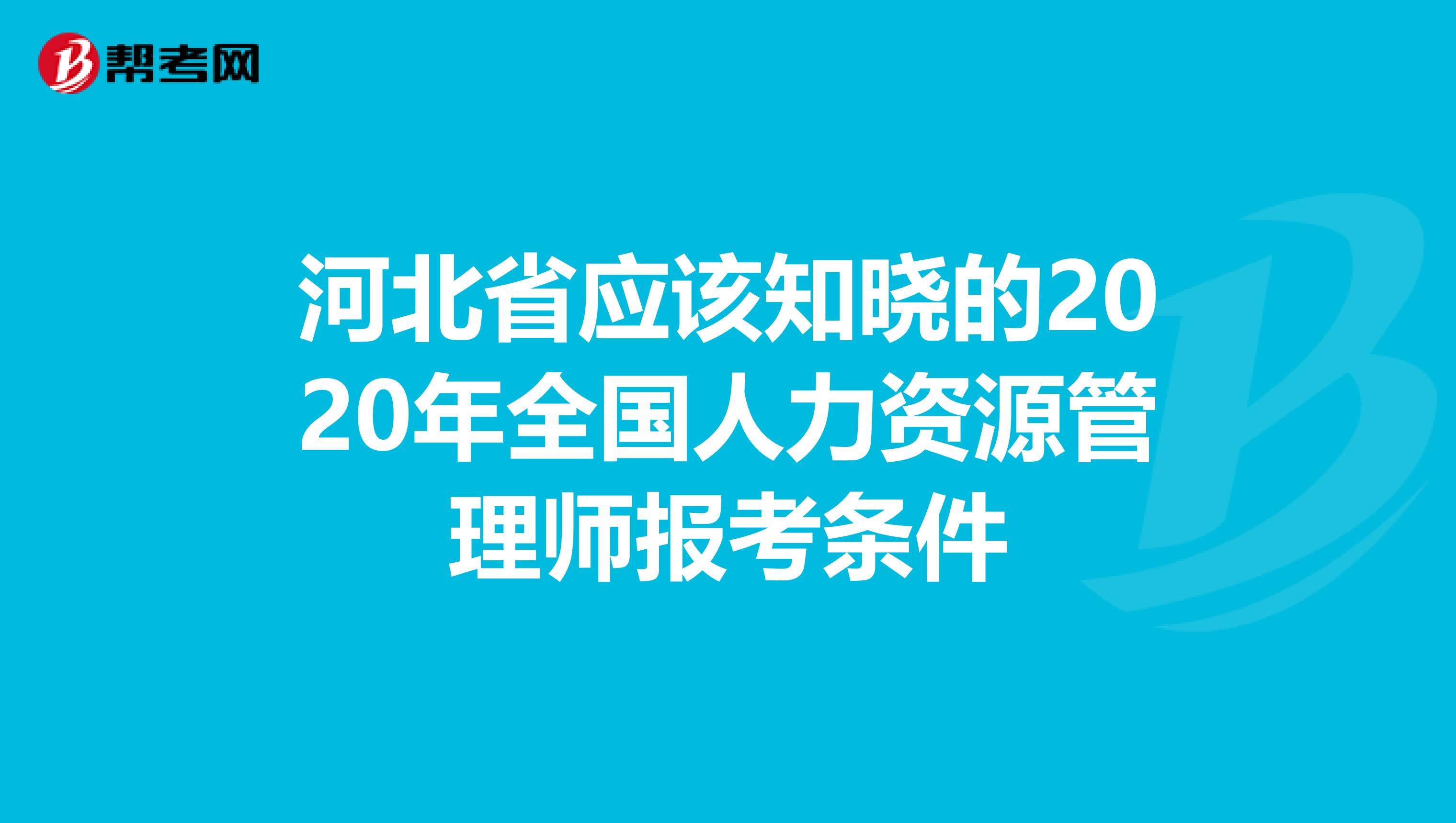 河北省应该知晓的2020年全国人力资源管理师报考条件