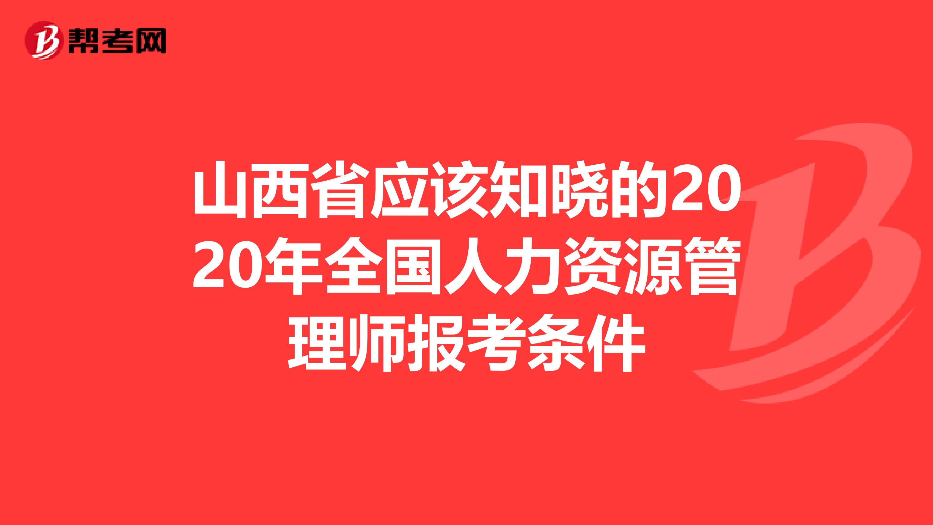 山西省应该知晓的2020年全国人力资源管理师报考条件