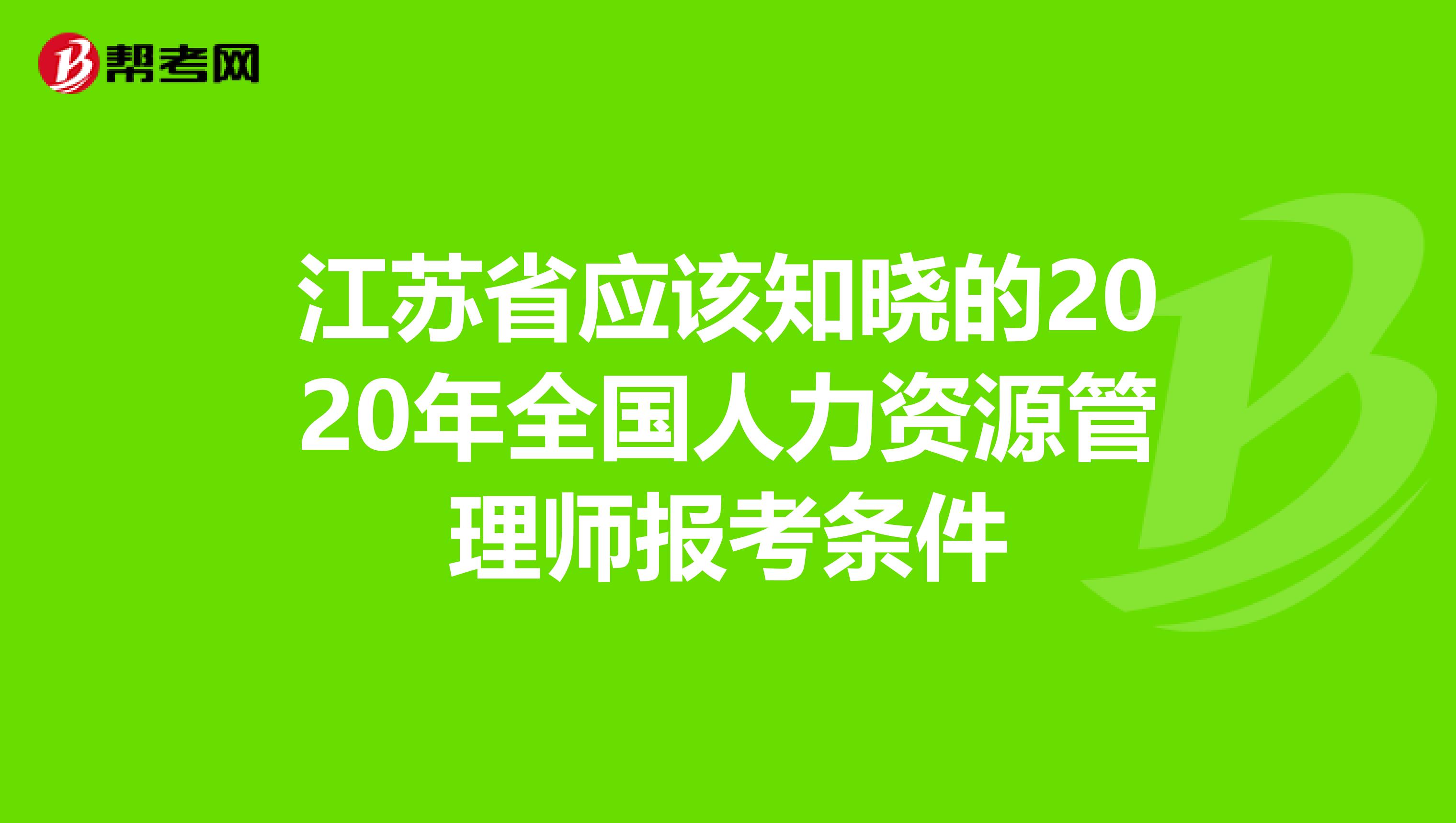 江苏省应该知晓的2020年全国人力资源管理师报考条件