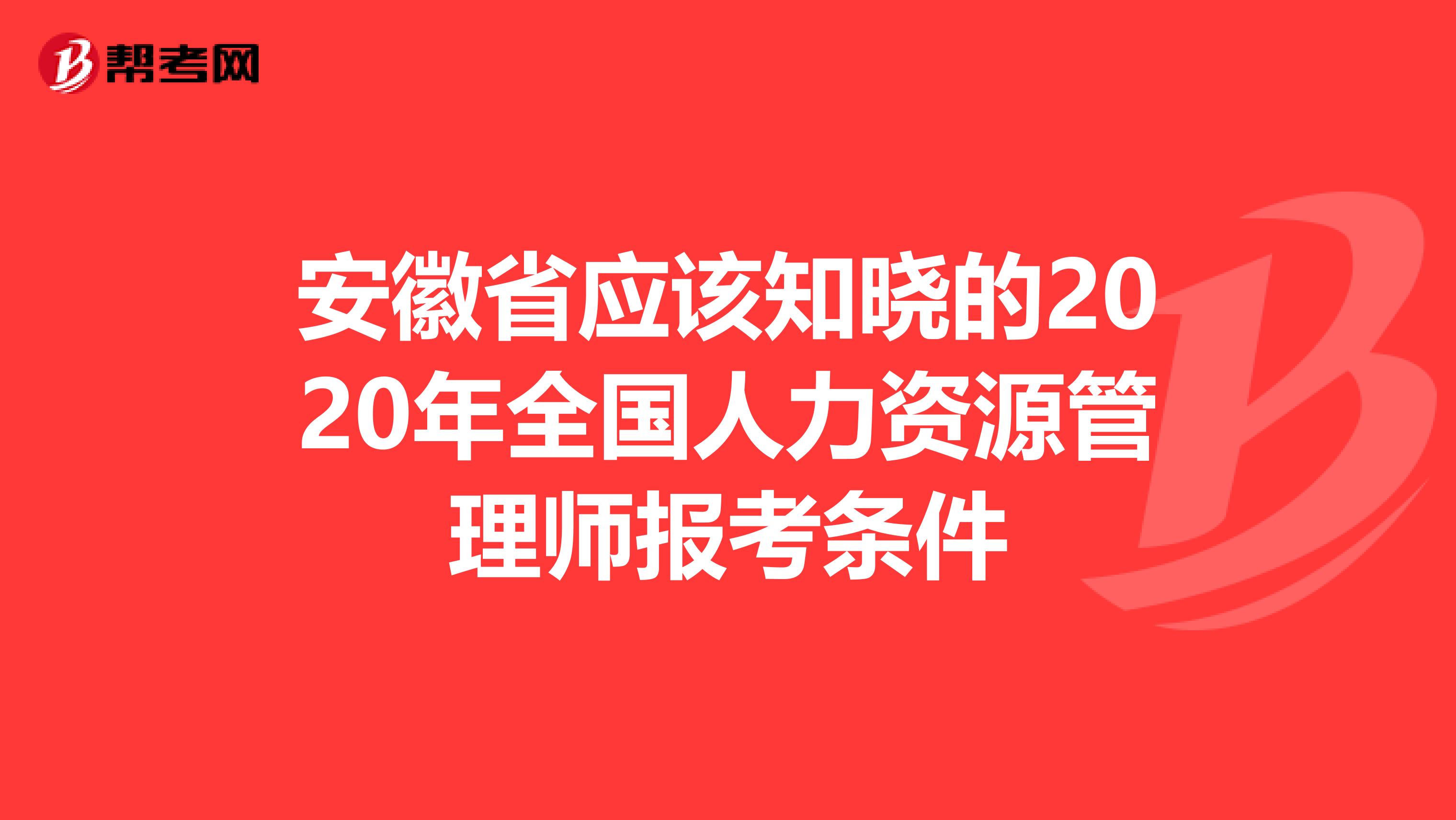 安徽省应该知晓的2020年全国人力资源管理师报考条件