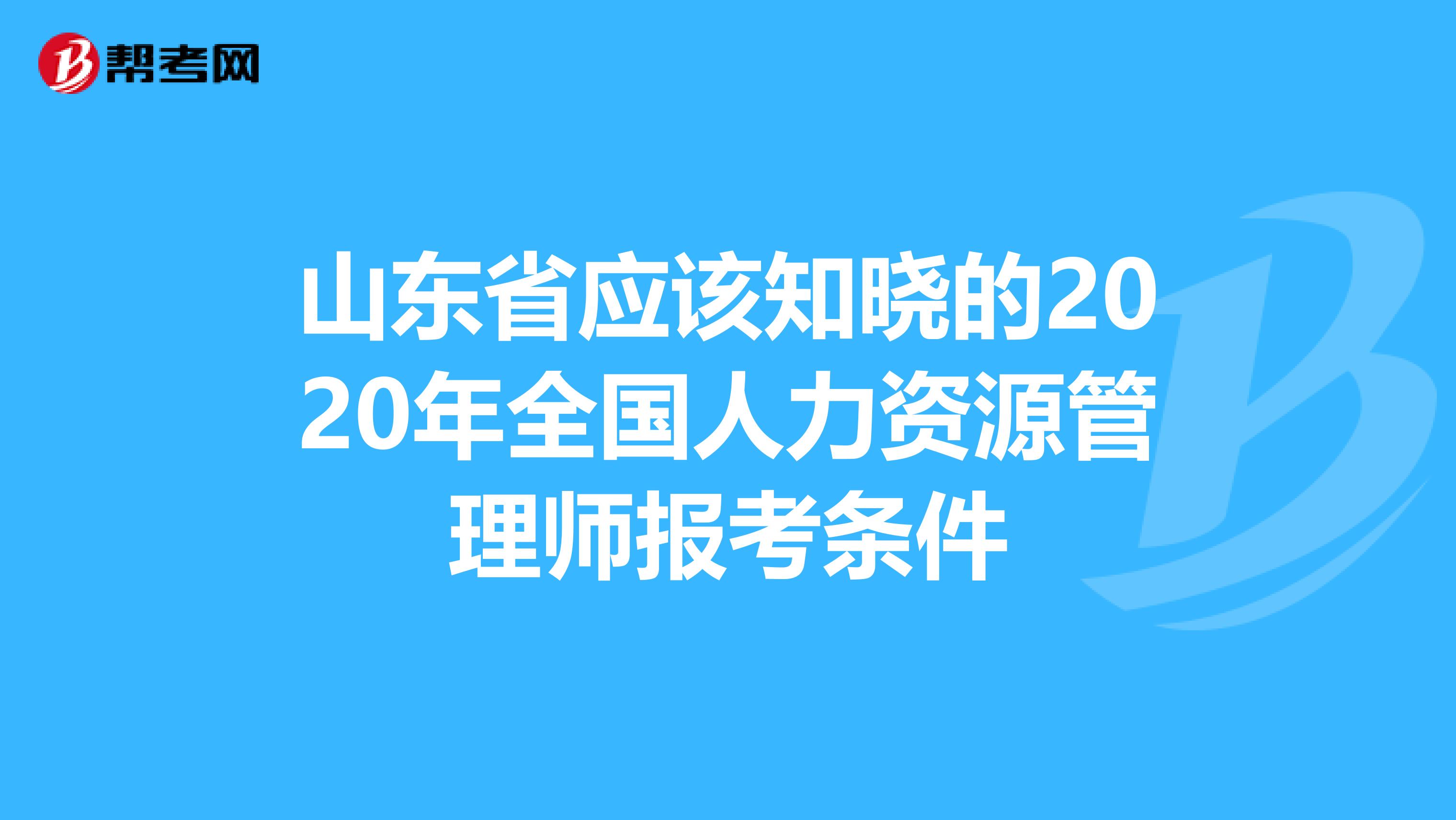 山东省应该知晓的2020年全国人力资源管理师报考条件