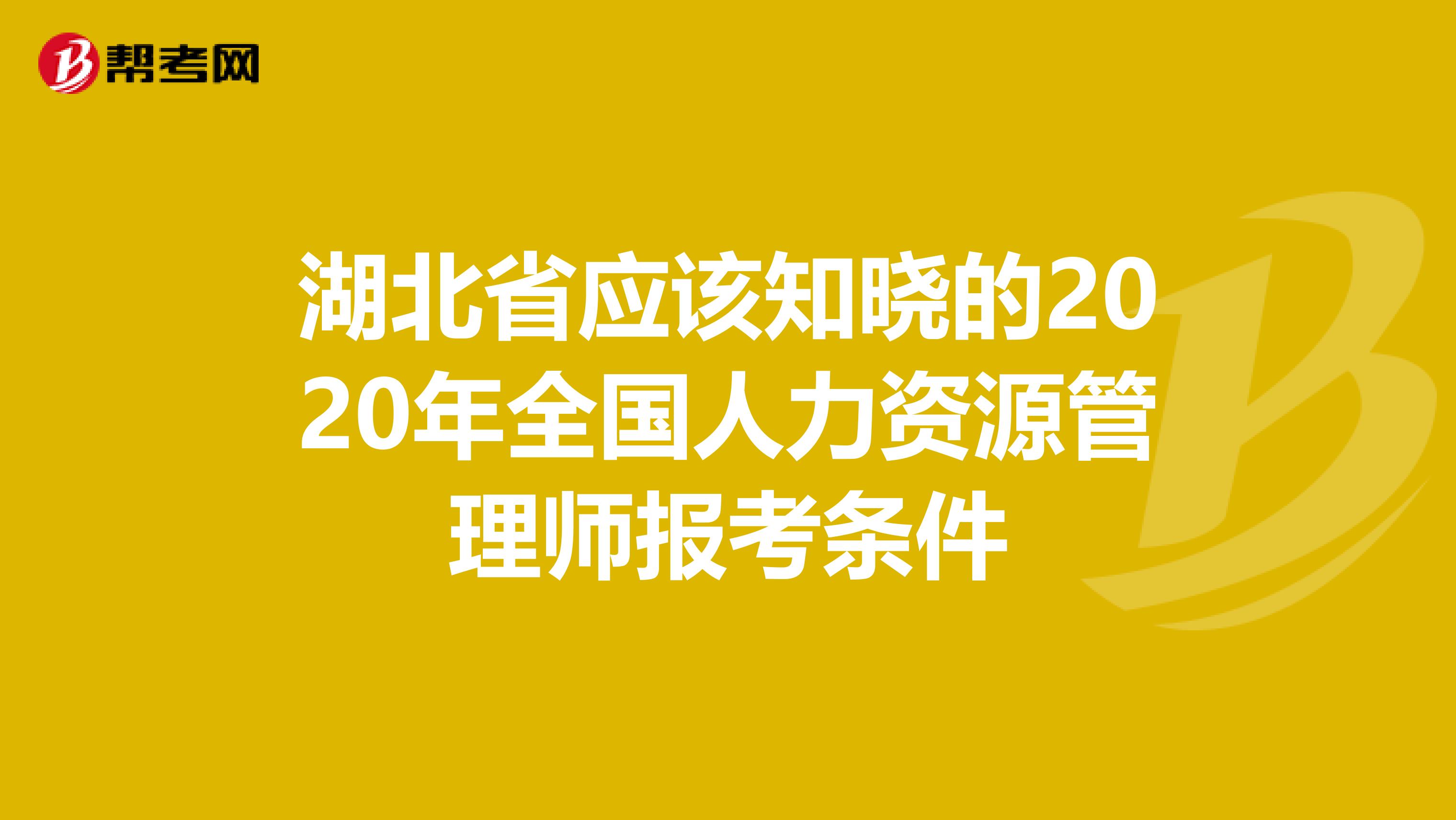 湖北省应该知晓的2020年全国人力资源管理师报考条件