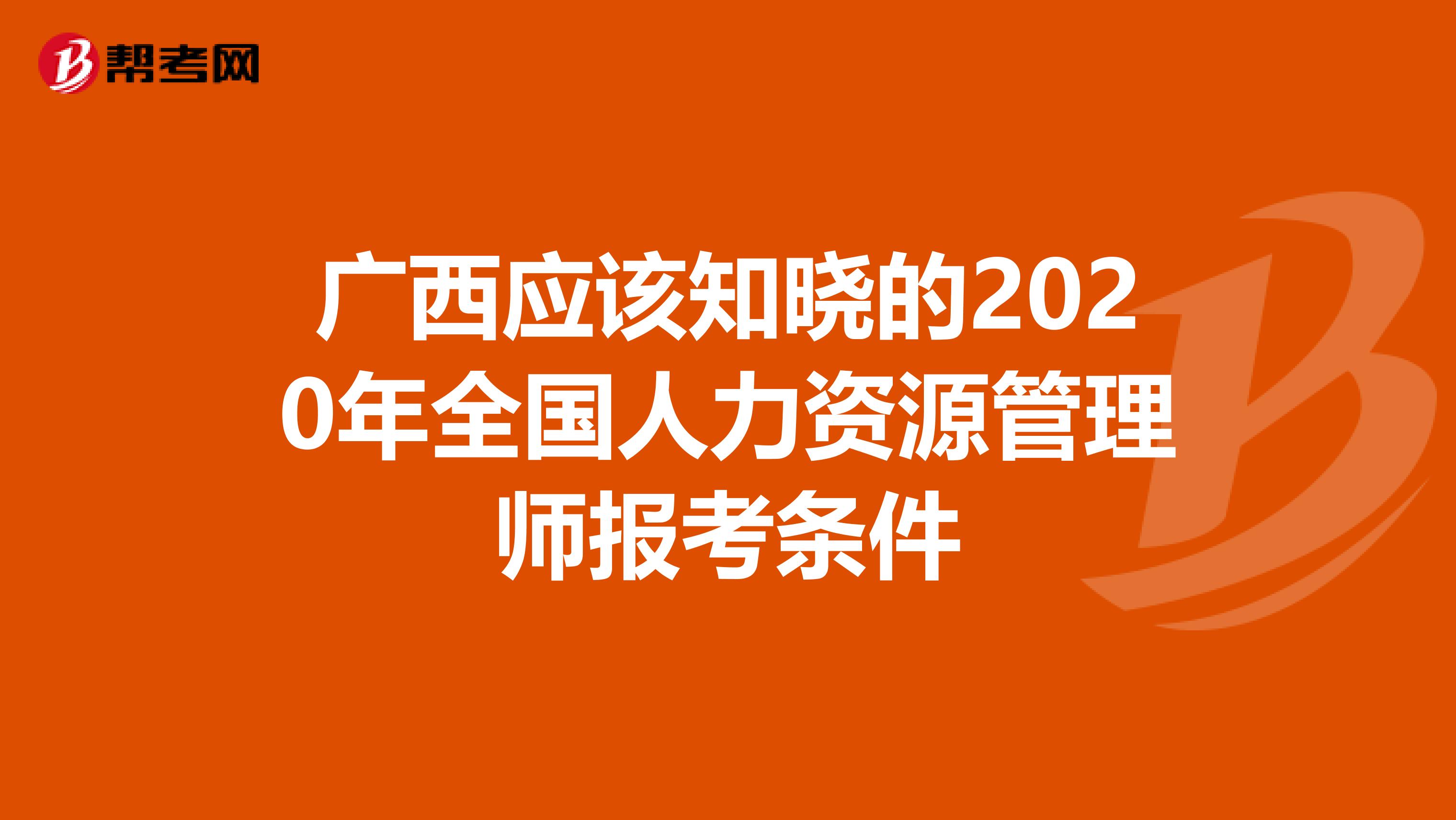 广西应该知晓的2020年全国人力资源管理师报考条件