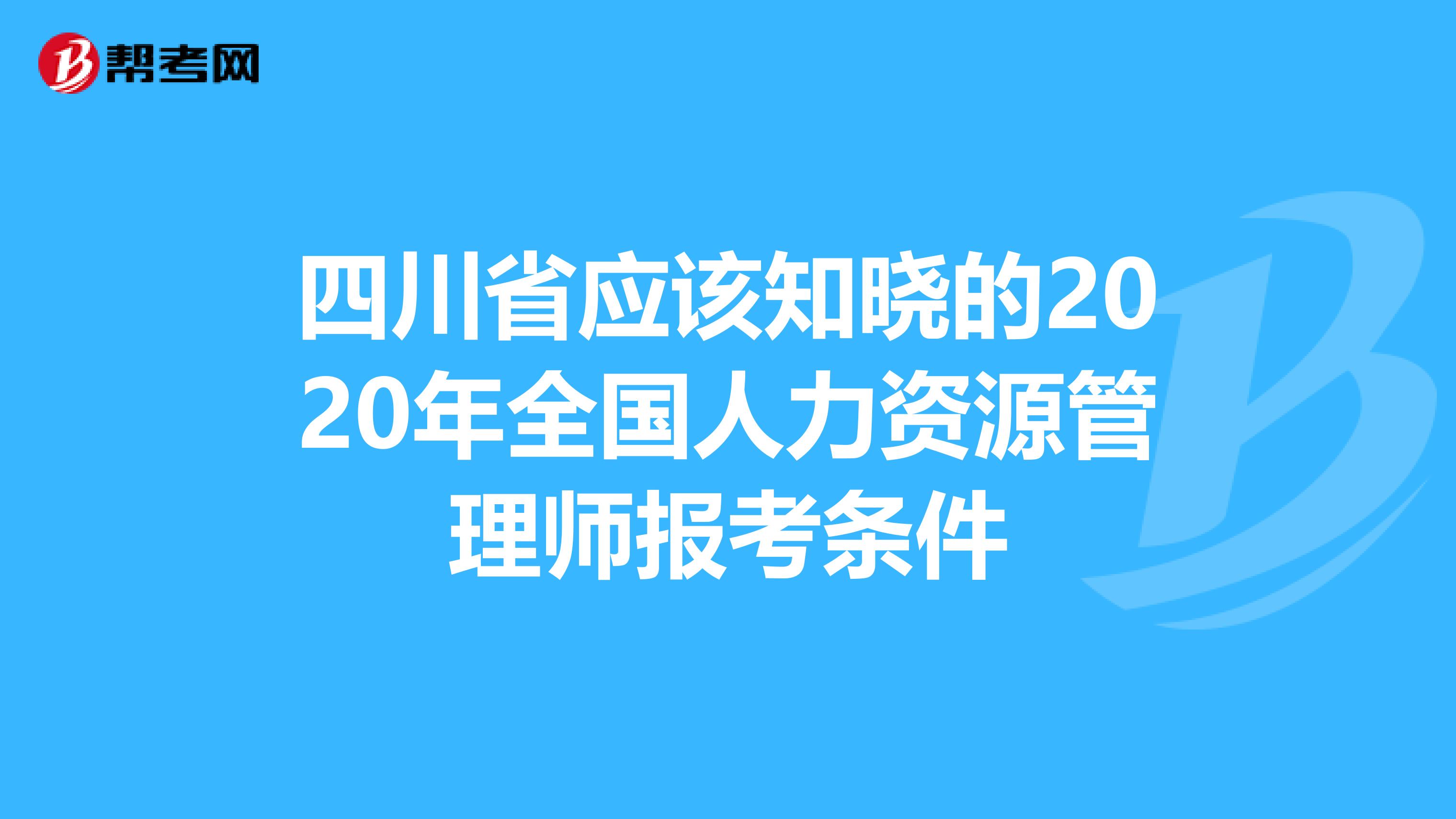 四川省应该知晓的2020年全国人力资源管理师报考条件