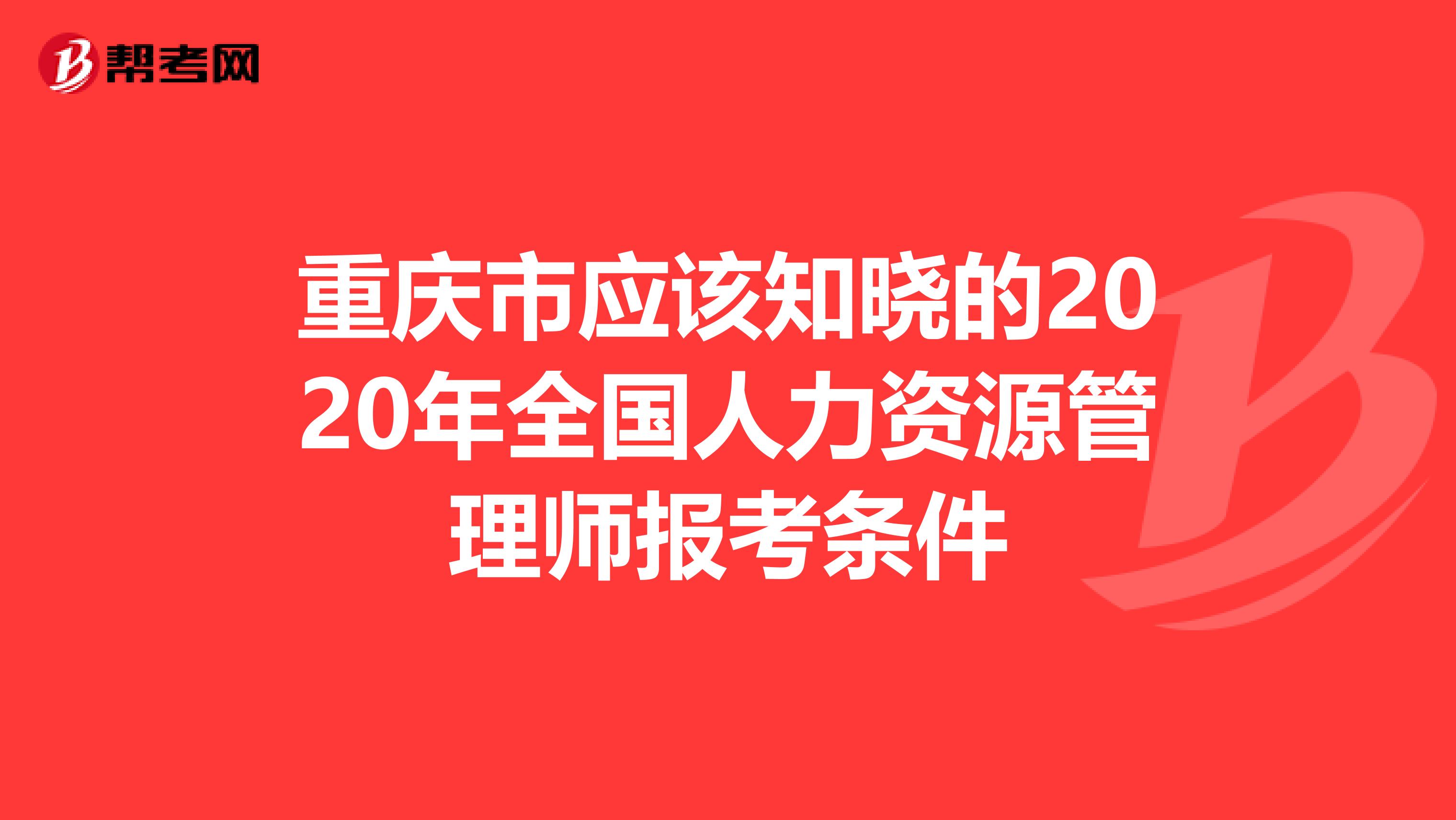 重庆市应该知晓的2020年全国人力资源管理师报考条件