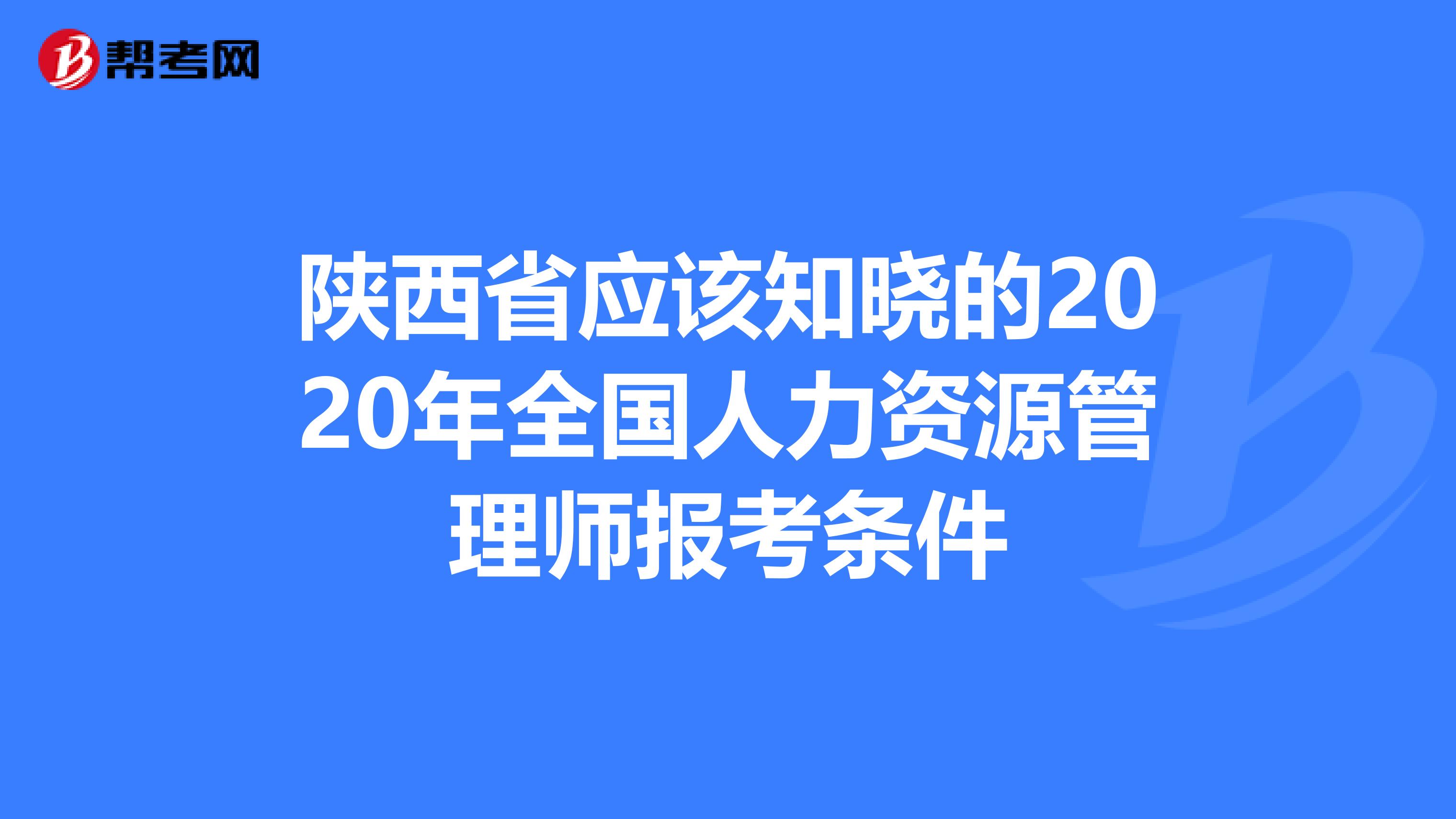 陕西省应该知晓的2020年全国人力资源管理师报考条件