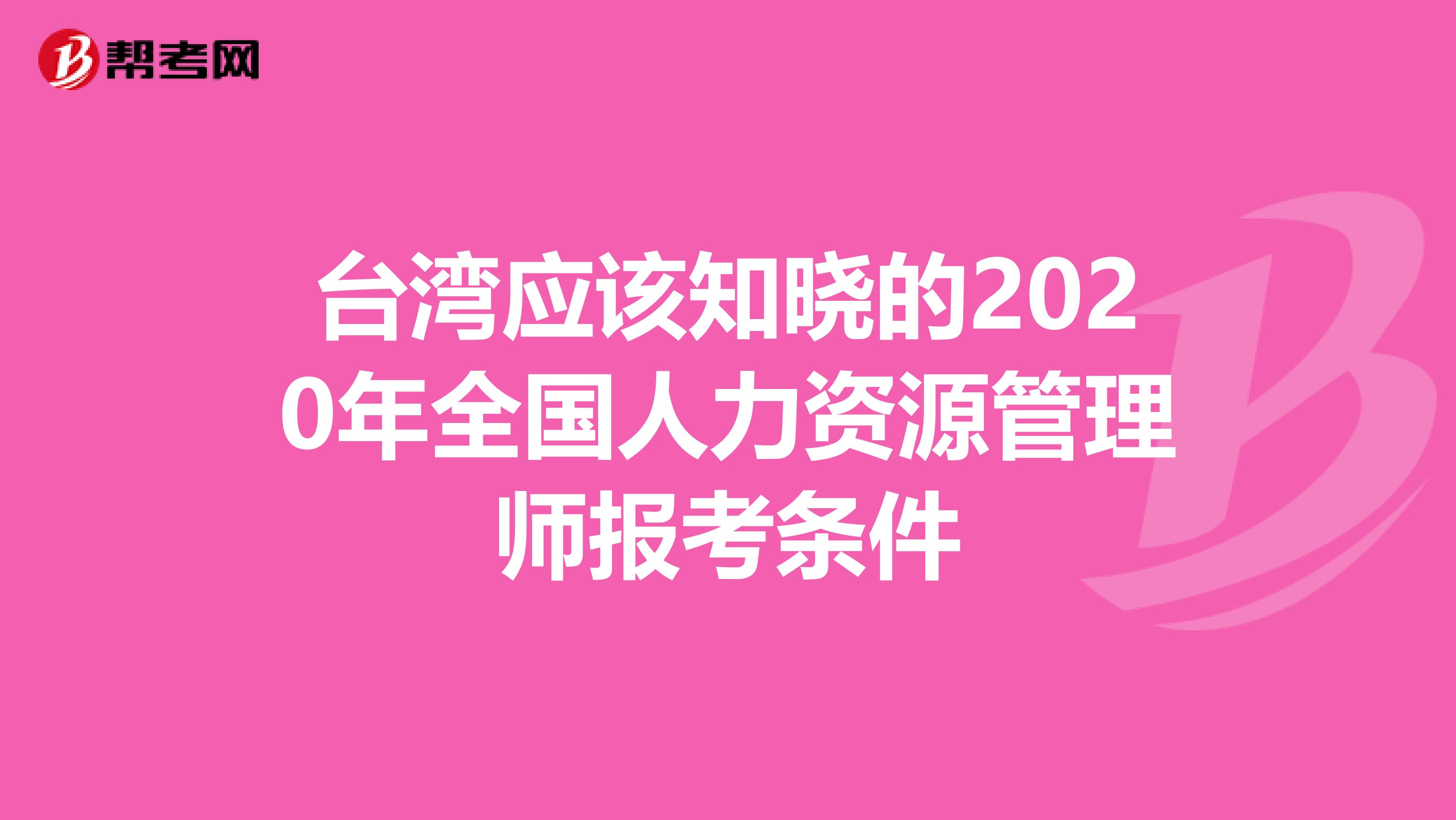 台湾应该知晓的2020年全国人力资源管理师报考条件
